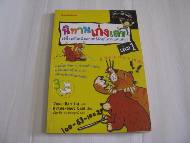 นิทานเก่งเลข เล่ม 1 Yong-Ran Kim & Hyang-Sook Choi เขียน ฉัตรชัย ทองกาญจน์ แปล***สินค้าหมด***