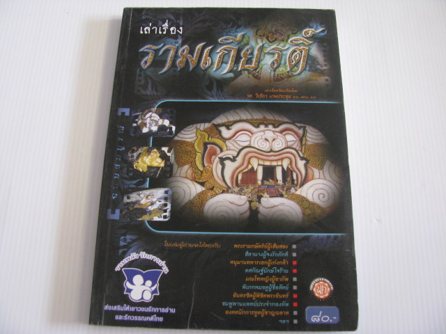 เล่าเรื่องรามเกียรติ์ ฉบับสมบูรณ์ โดย ร.ศ.วิเชียร เกษประทุม***สินค้าหมด***