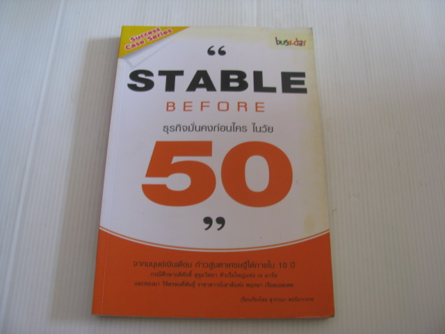 ธุรกิจมั่นคงก่อนใคร ในวัย 50 (Stable Before 50) สุวรรณา ตปนียากรกช เรียบเรียง