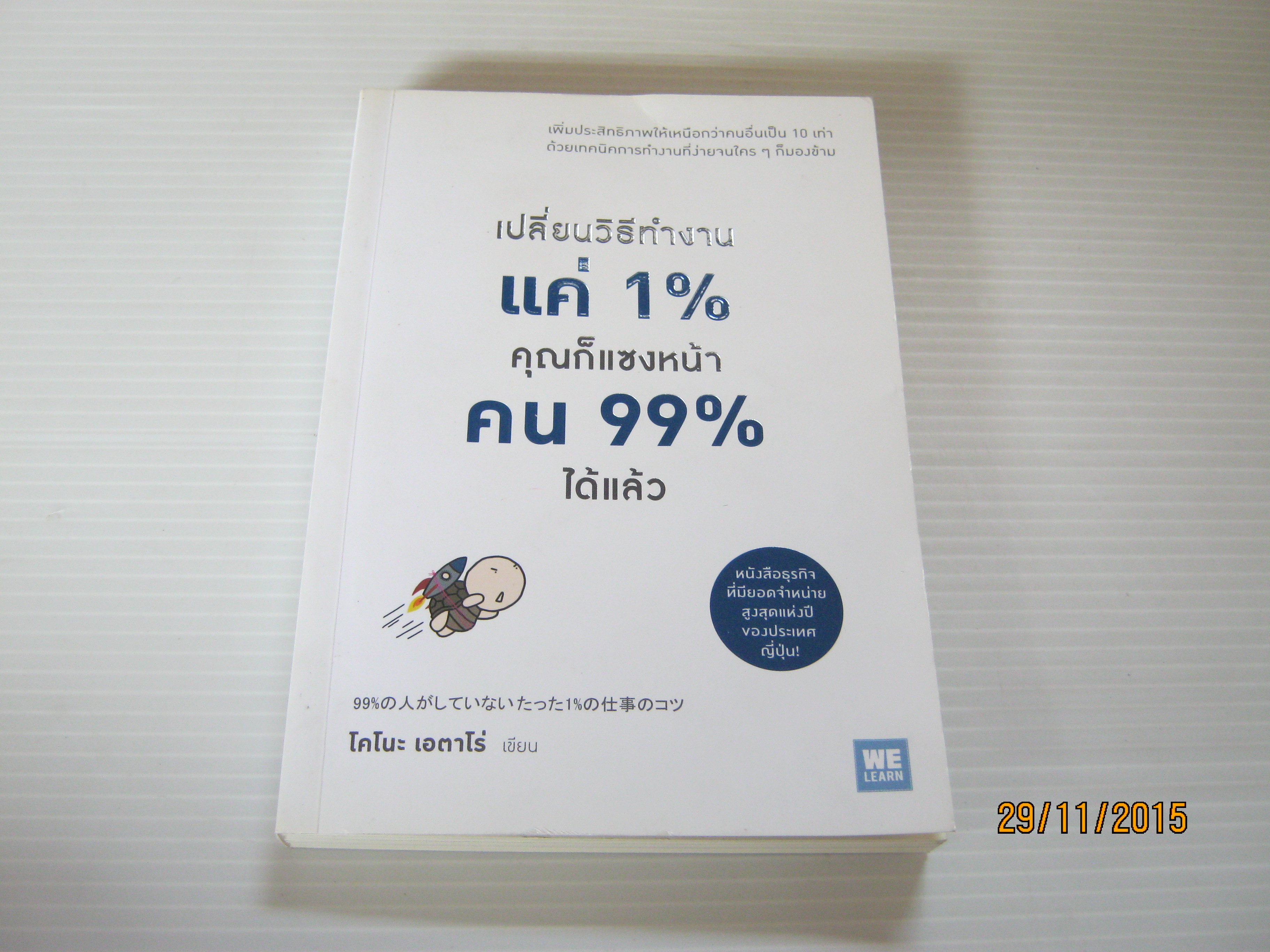 เปลี่ยนวิธีทำงานแค่ 1% คุณก็แซงหน้าคน 99% ได้แล้ว โคโนะ เอตาโร่ เขียน ทินภาส พาหะนิชย์ แปล***สินค้าหมด***