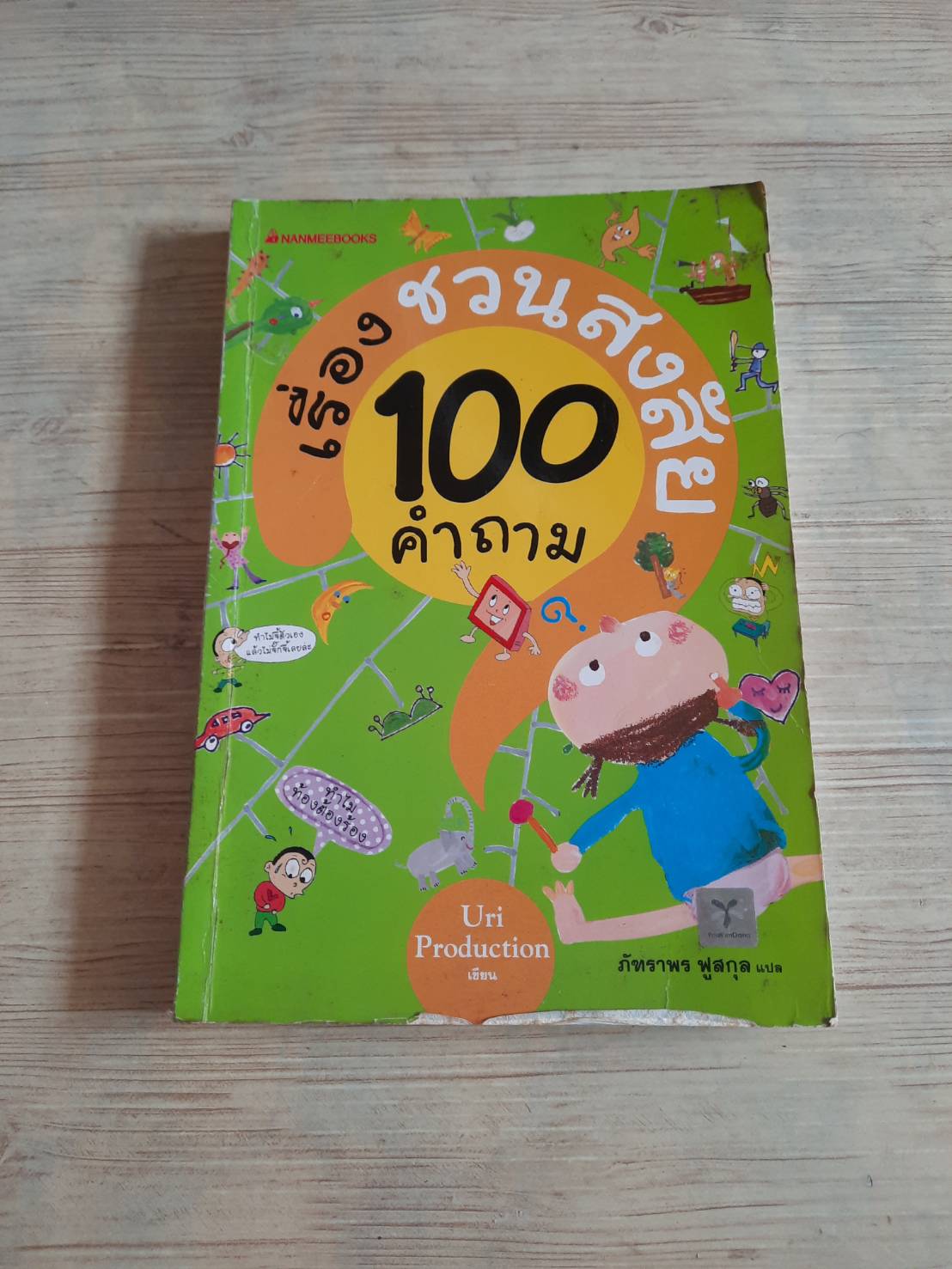 100 คำถามเรื่องชวนสงสัย Uri Production เขียน ภัทราพร ฟูสกุล แปล