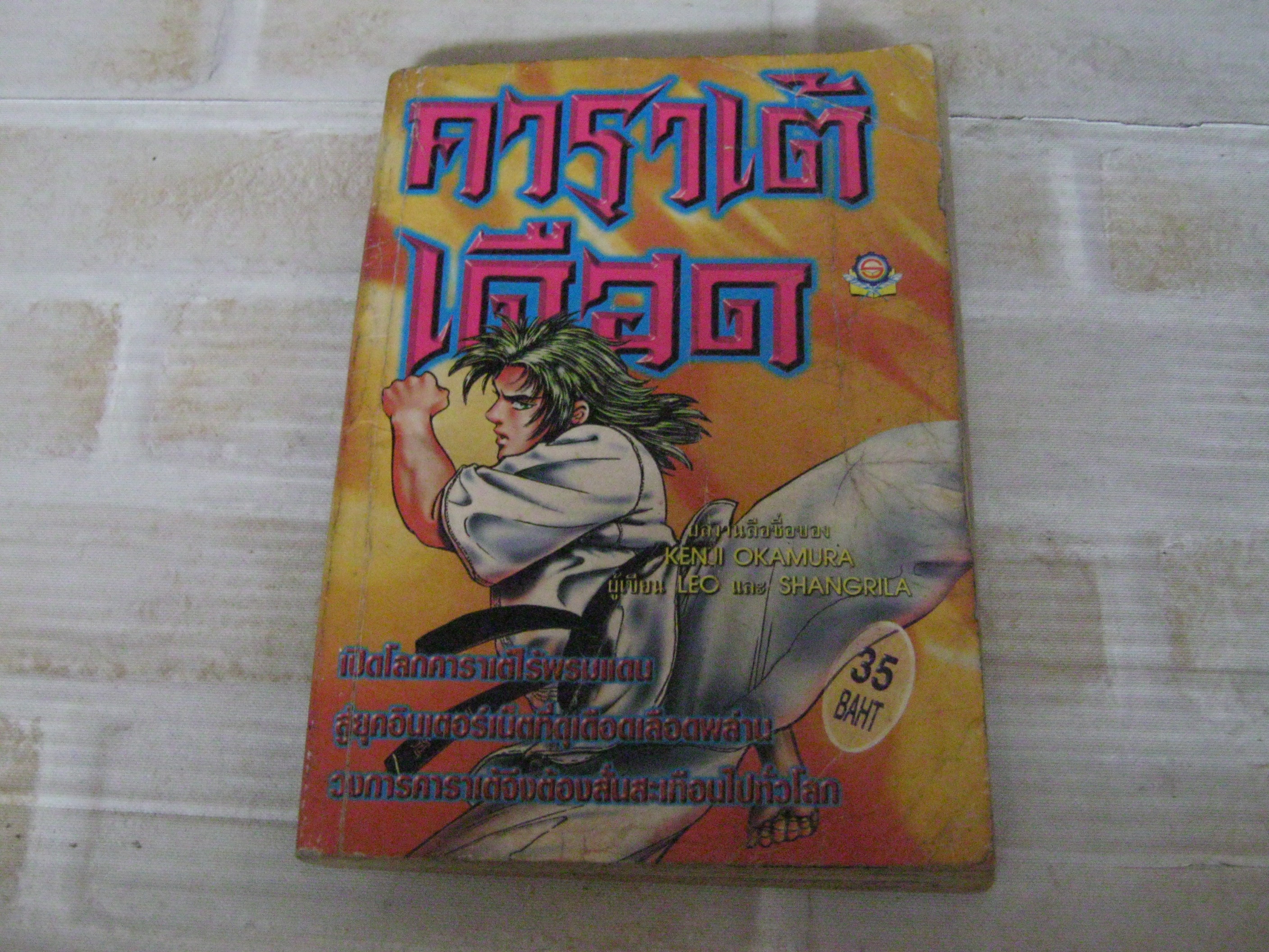 คาราเต้เดือด เล่มเดียวจบ***สินค้าหมด***