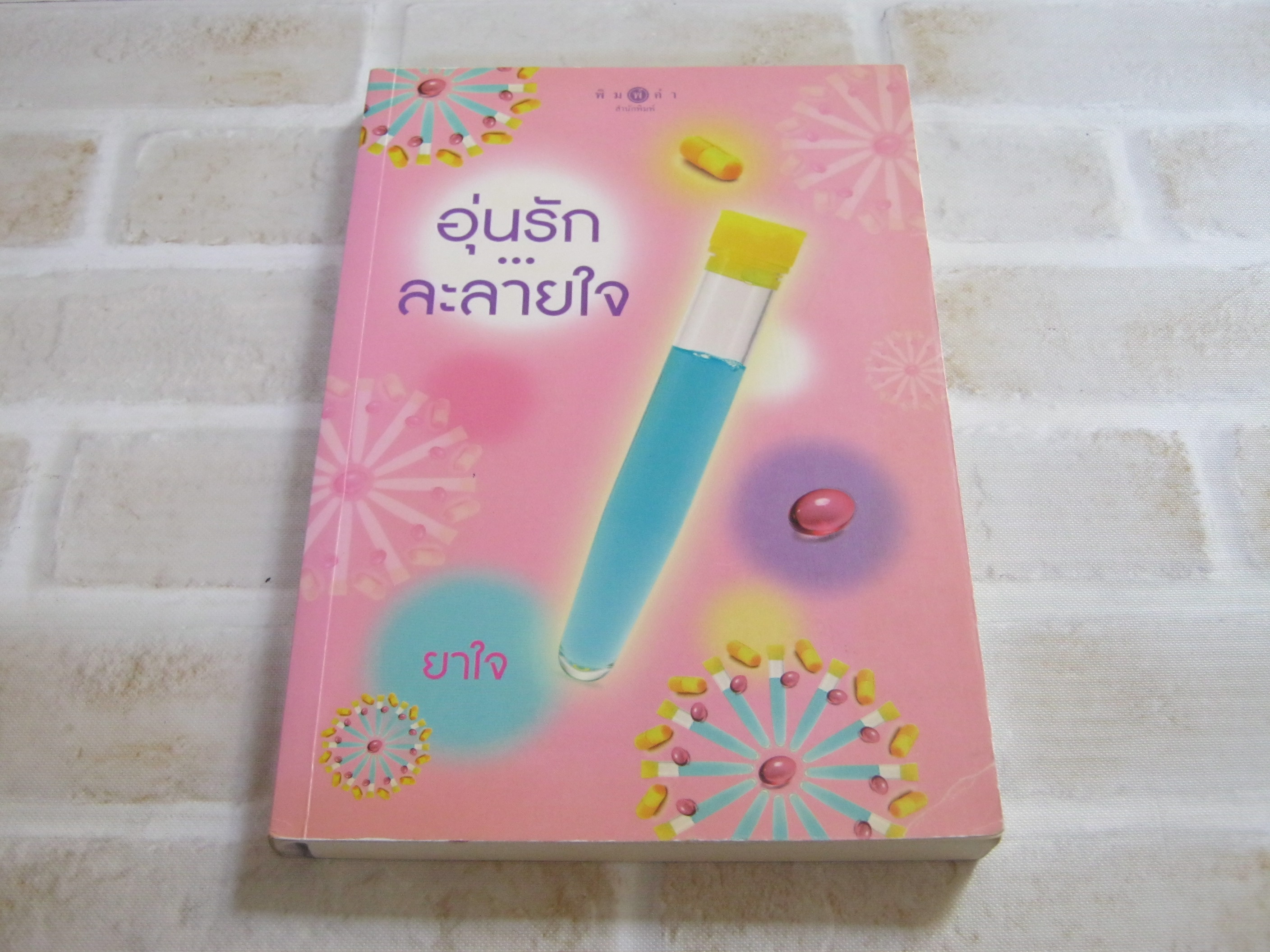 อุ่นรัก....ละลายใจ ยาใจ เขียน
