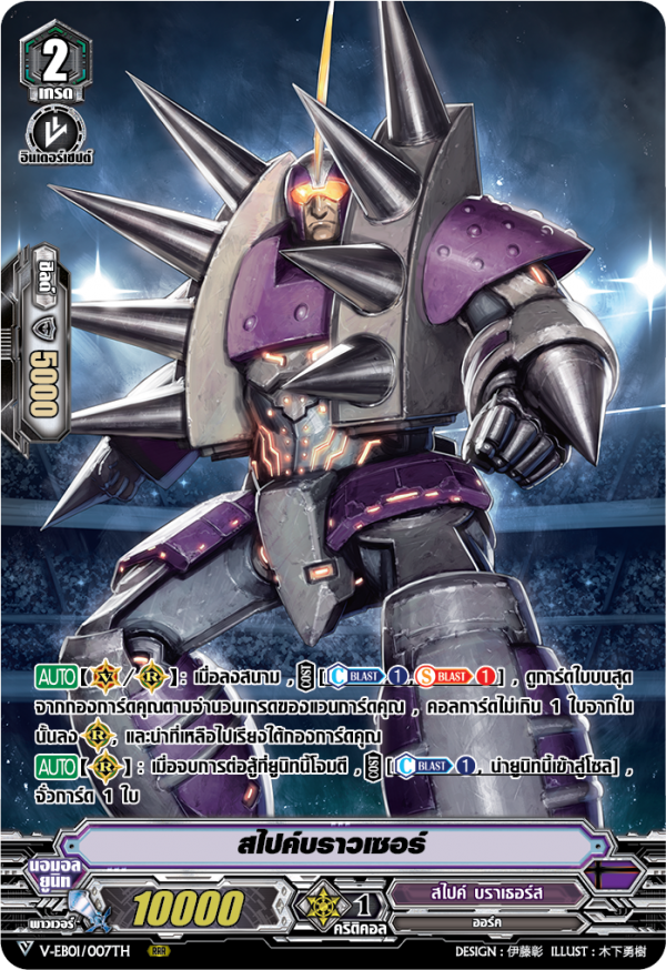 การ์ดแวนการ์ดแยกใบ MVG0102-สไปค์บราวเซอร์ ฟอย ฟลูอาท (สไปรค์บราเธอร์)