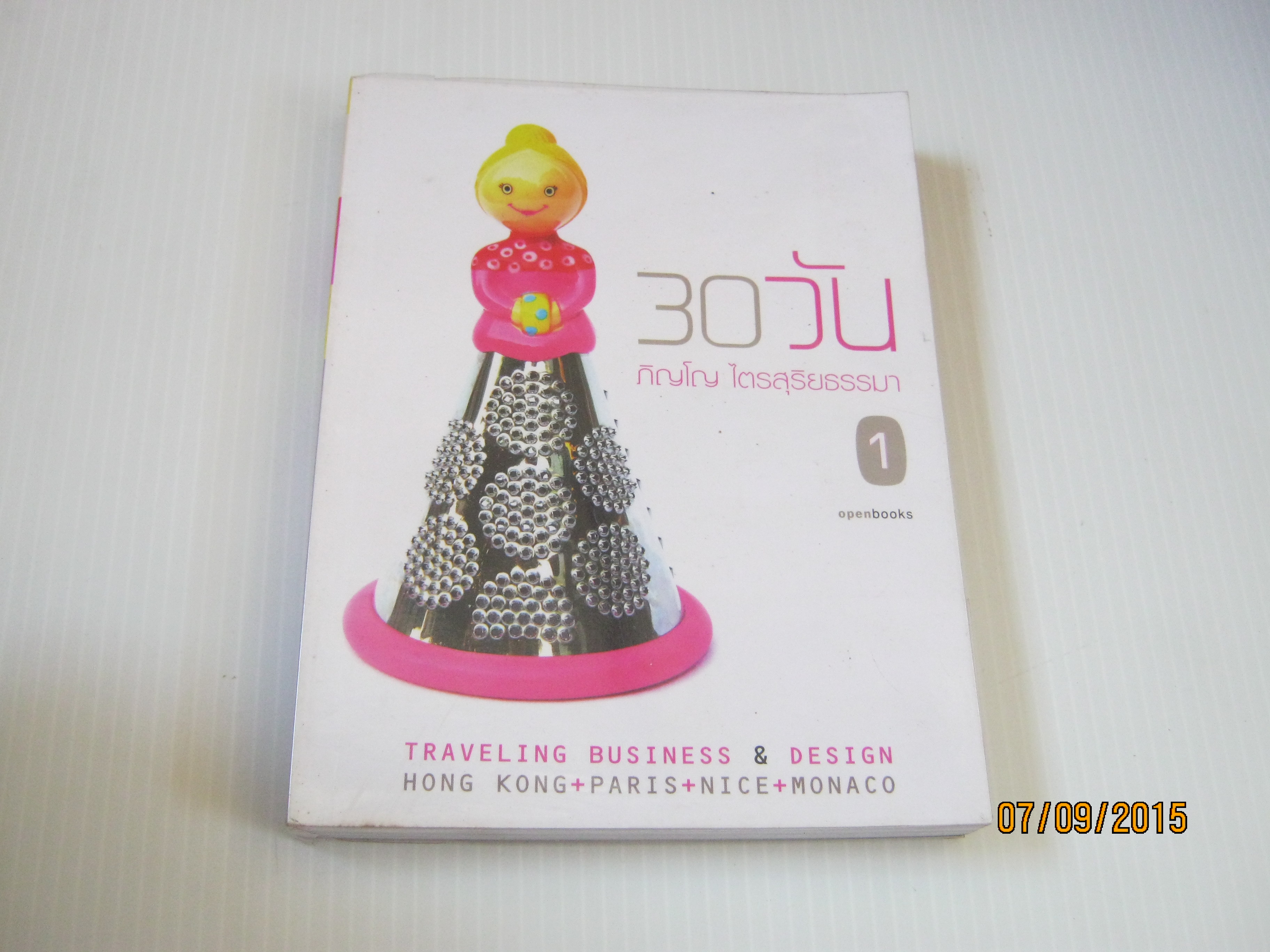 30 วัน เล่ม 1 ภิญโญ ไตรสุริยธรรมา เขียน