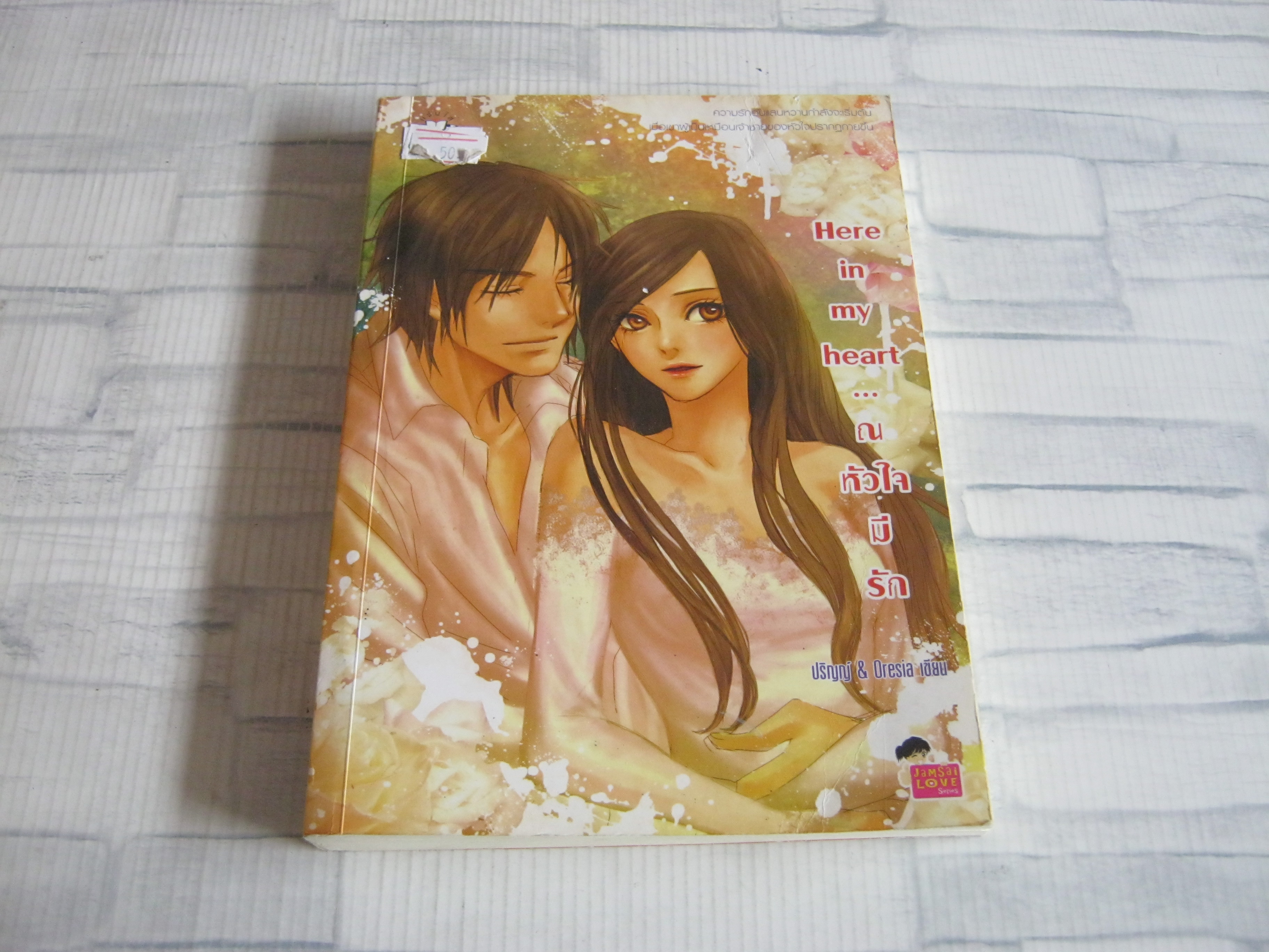Here in my heart... ณ หัวใจมีรัก ปริญญ์ & Oresia เขียน