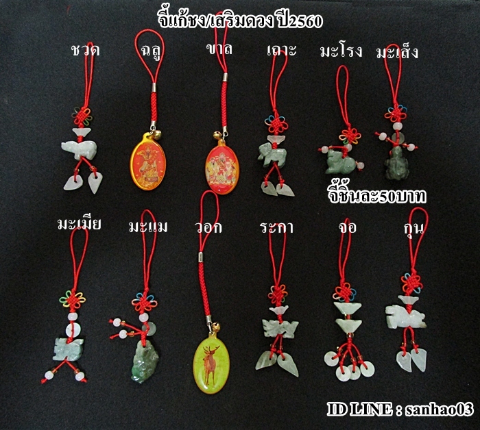 จี้แพะหินหยก แก้ชงปีเถาะ ปี2560 ชง100% ชงอันดับ1ค่ะ