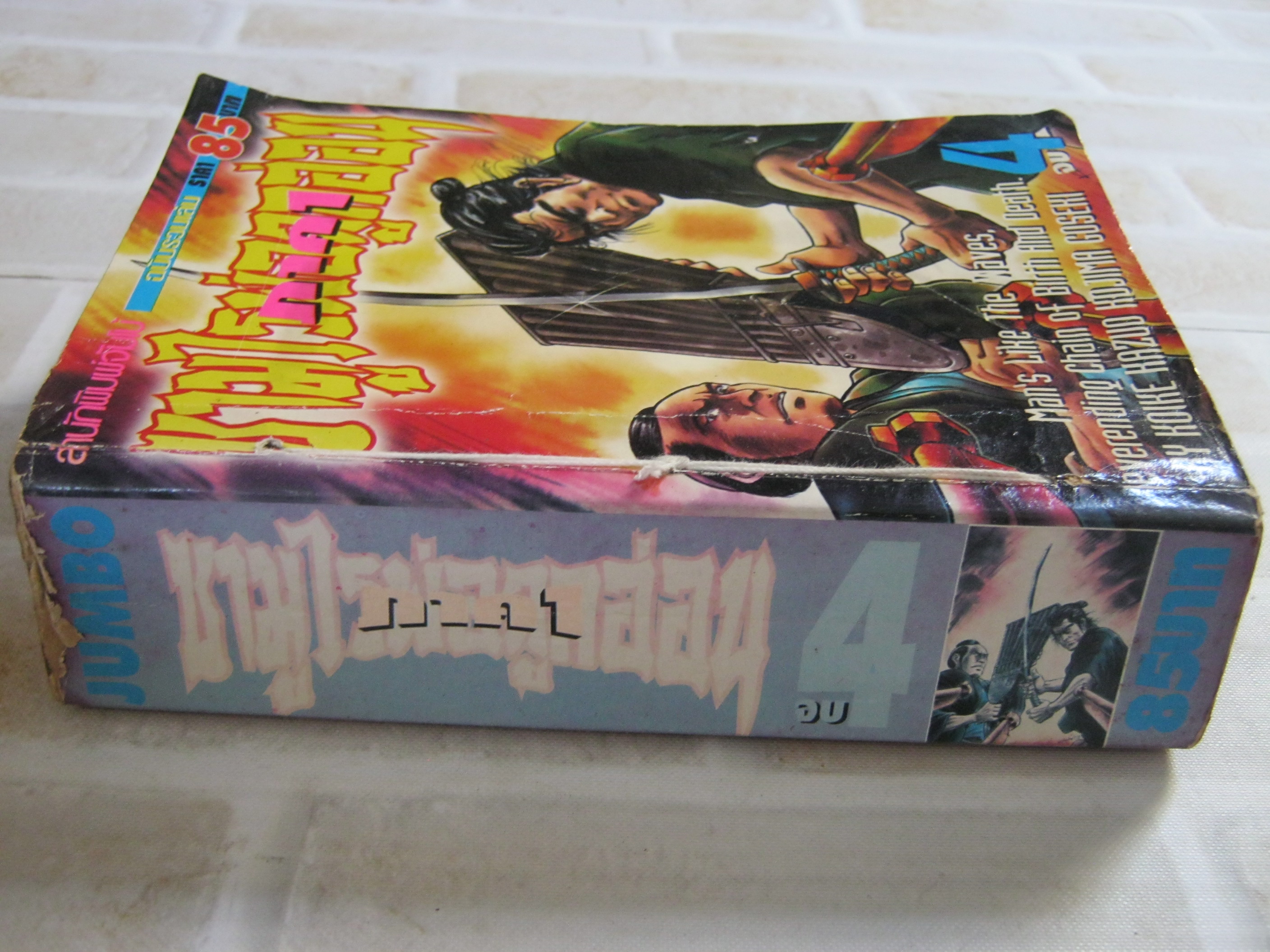 ซามูไรพ่อลูกอ่อน เล่ม 4 เล่มจบ ( มีเย็บด้ายที่ปก )