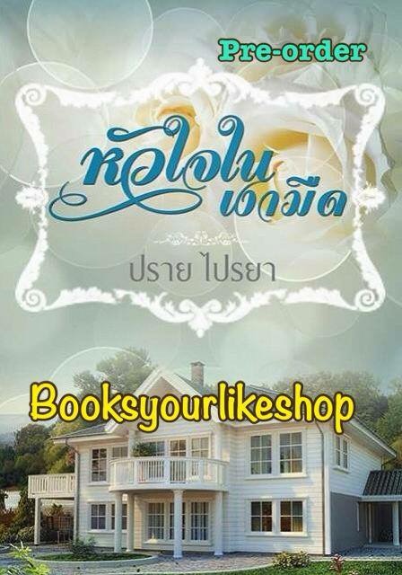 หัวใจในเงามืด พิมพ์ครั้งที่ 2 / ปราย ไปรยา หนังสือใหม่ทำมือ ***สนุกคะ**