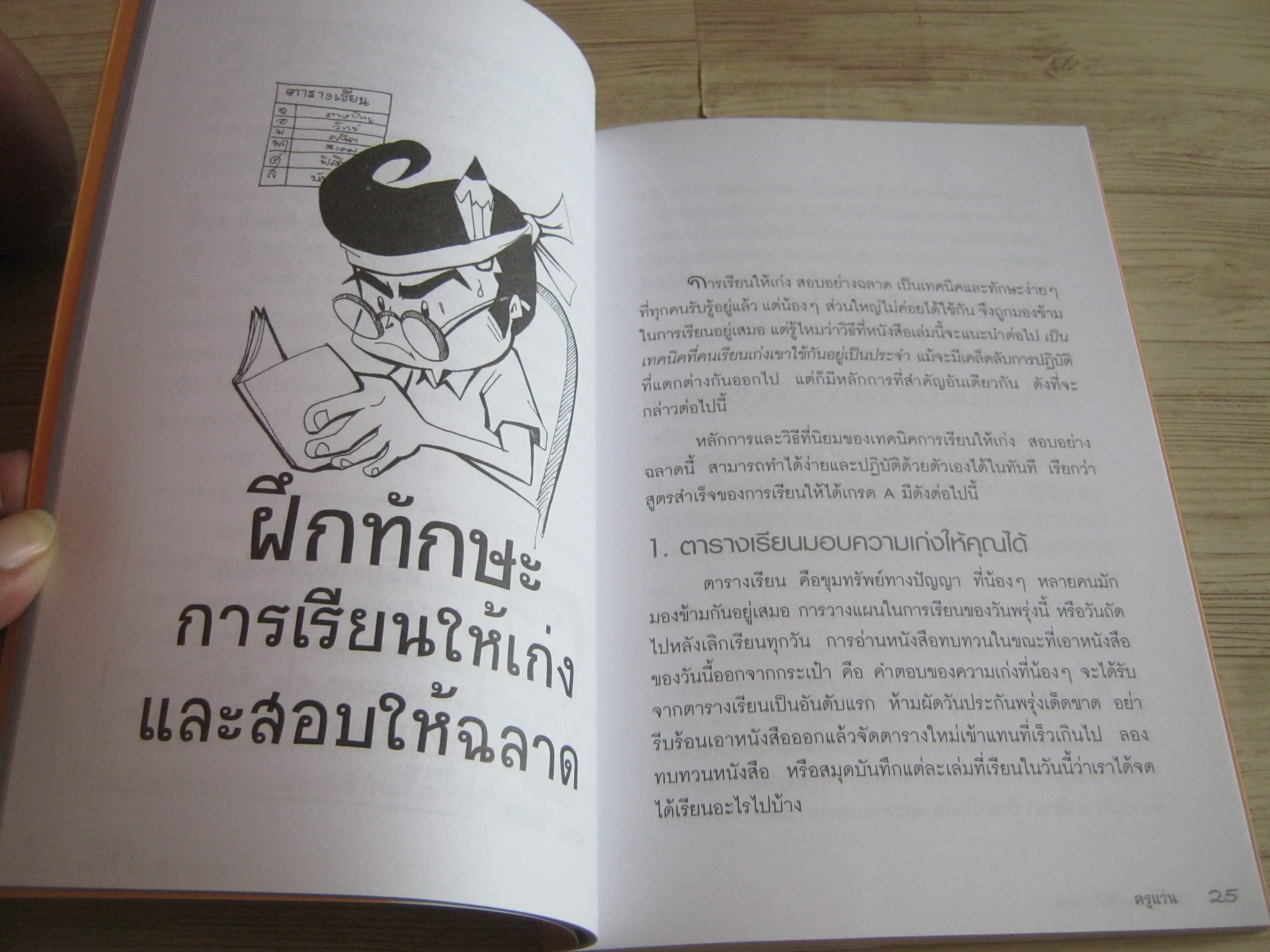 แนะ 1 นาทีวิธีเรียนเก่ง พิมพ์ครั้งที่ 2 โดย ครูแว่น โชติกานต์ เที่ยงธรรม