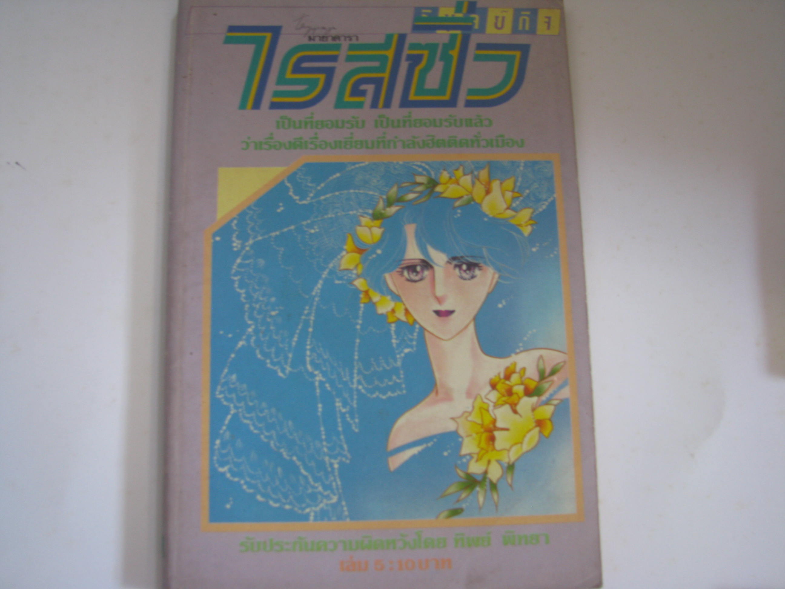 ไรสซิ่ง มายาดารา เล่ม 5***สินค้าหมด***