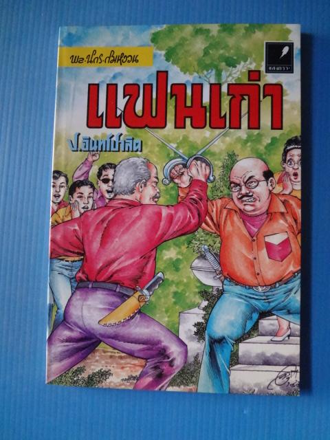 พล นิกร กิมหงวน ตอน แฟนเก่า