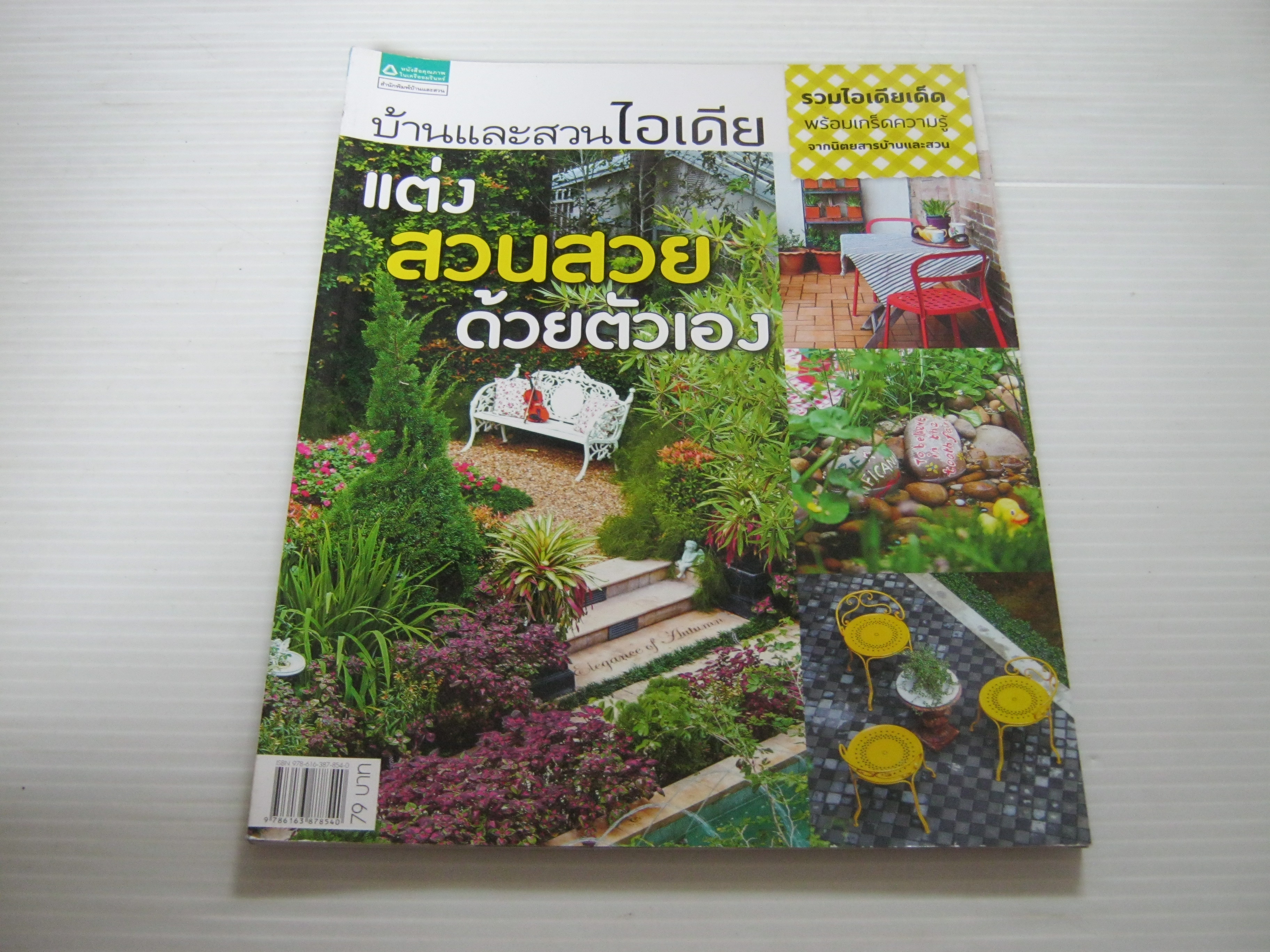 บ้านและสวนไอเดีย แต่งสวนสวยด้วยตัวเอง โดย ทีมงานบ้านและสวน***สินค้าหมด***