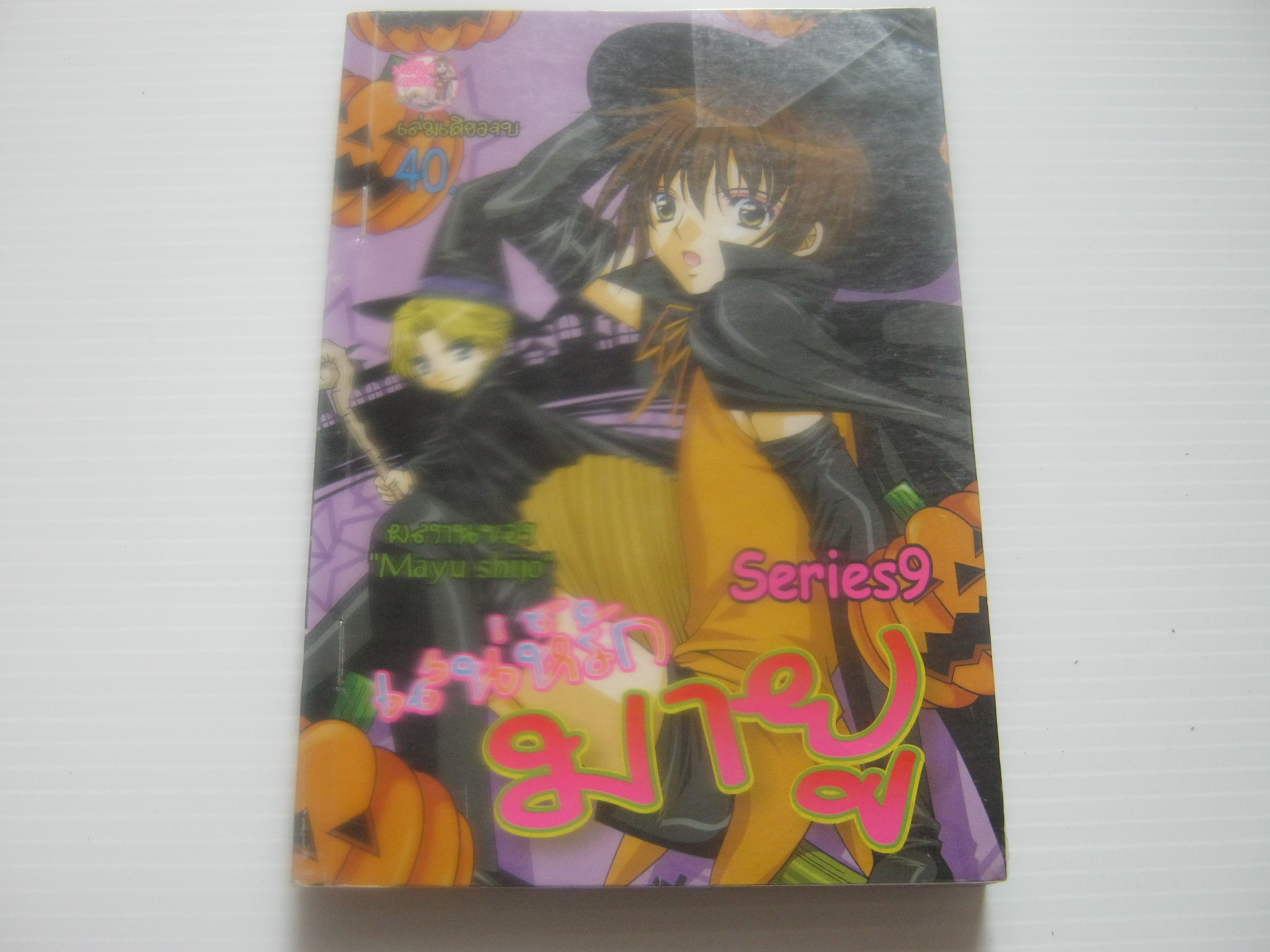 เสน่ห์รักยายู Series 9 เล่มเดียวจบ ชชินโจ มายู เขียน ***สินค้าหมด***