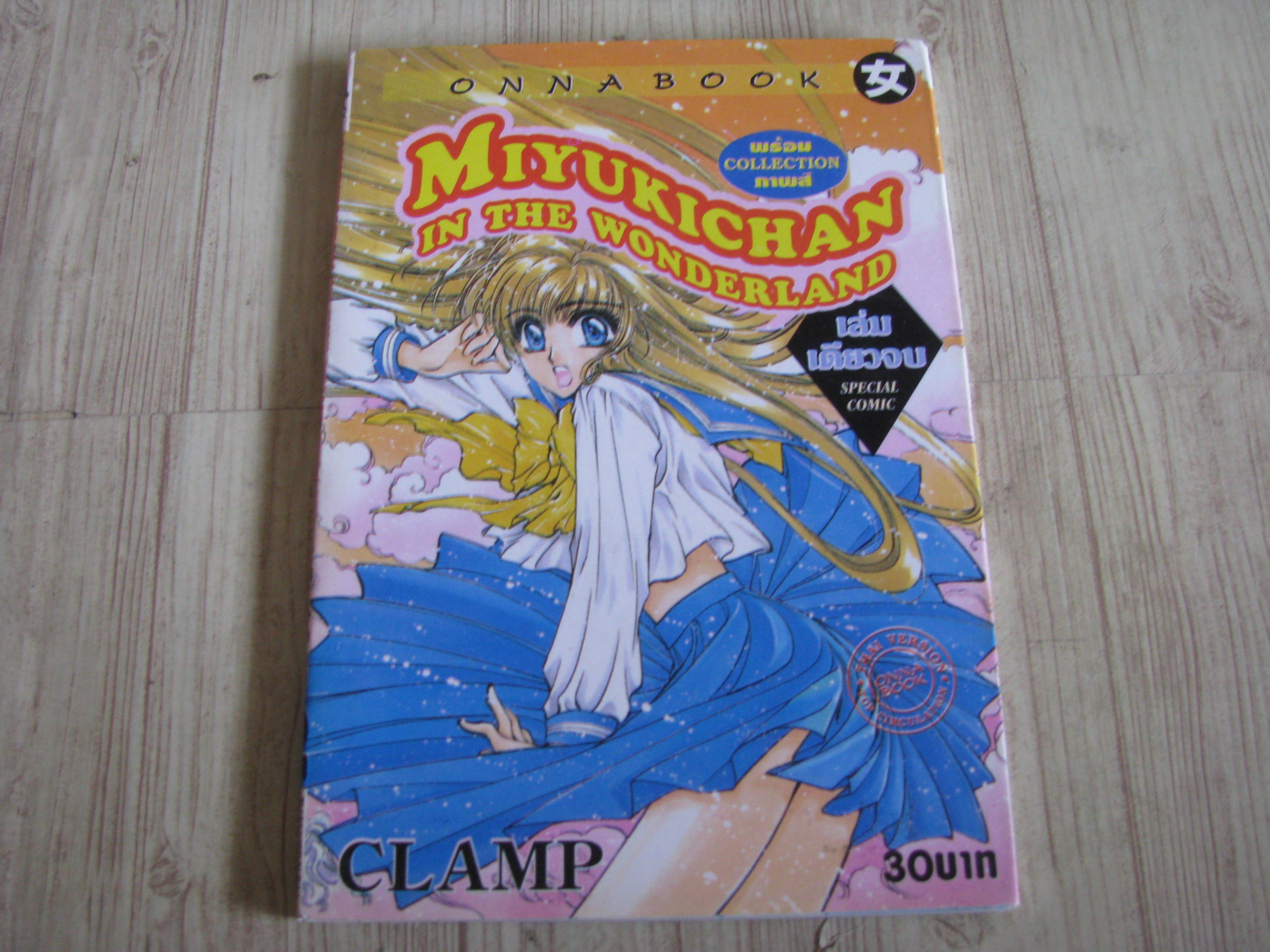 MIYUKICHAN IN THE WONDERLAND เล่มเดียวจบ CLAMP เขียน