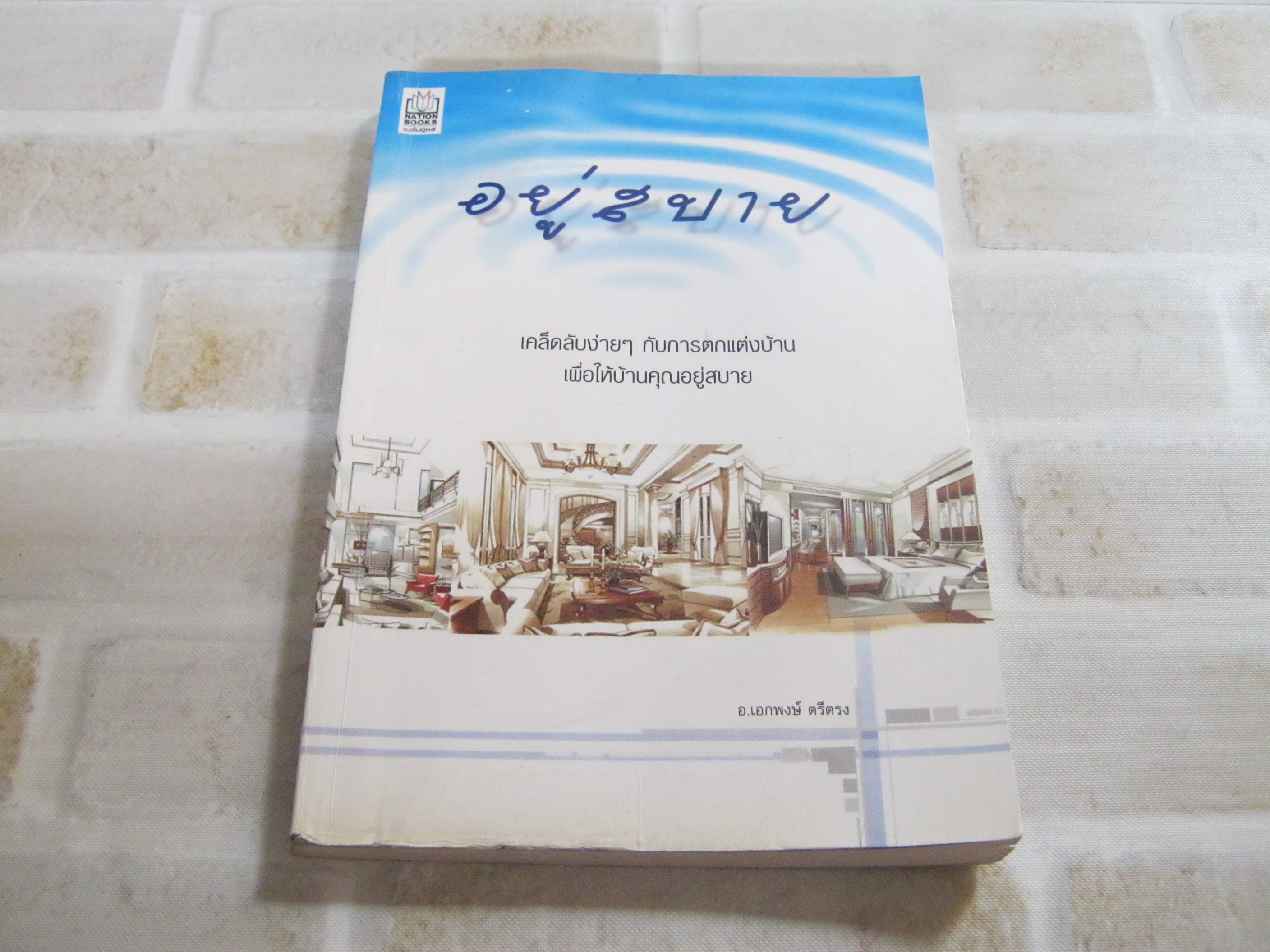 อยู่สบาย โดย อาจารย์เอกพงษ์ ตรีตรง***สินค้าหมด***
