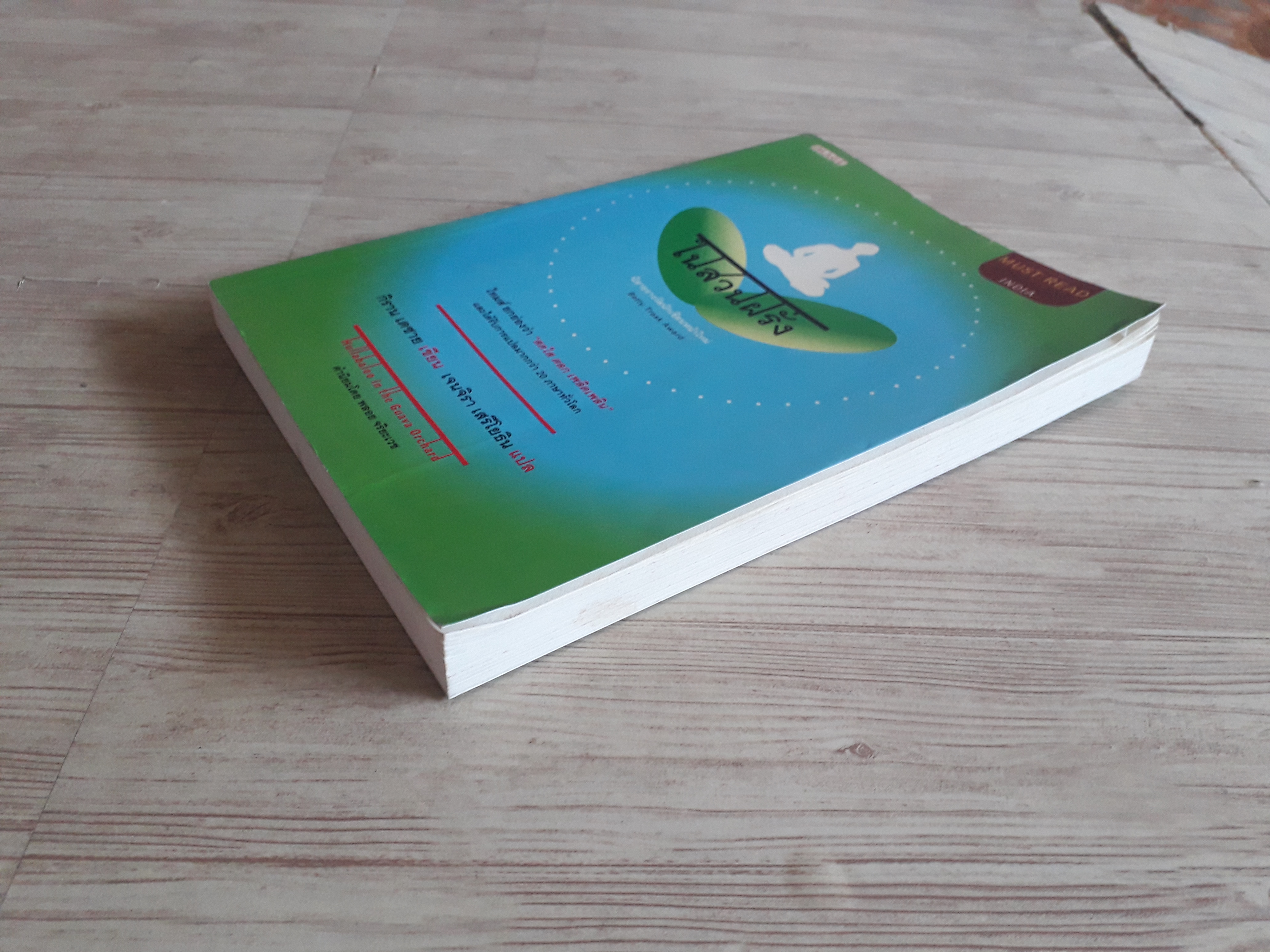 ในสวนฝรั่ง กิราน เดชาย เขียน เจนจิรา เสรีโยธิน แปล