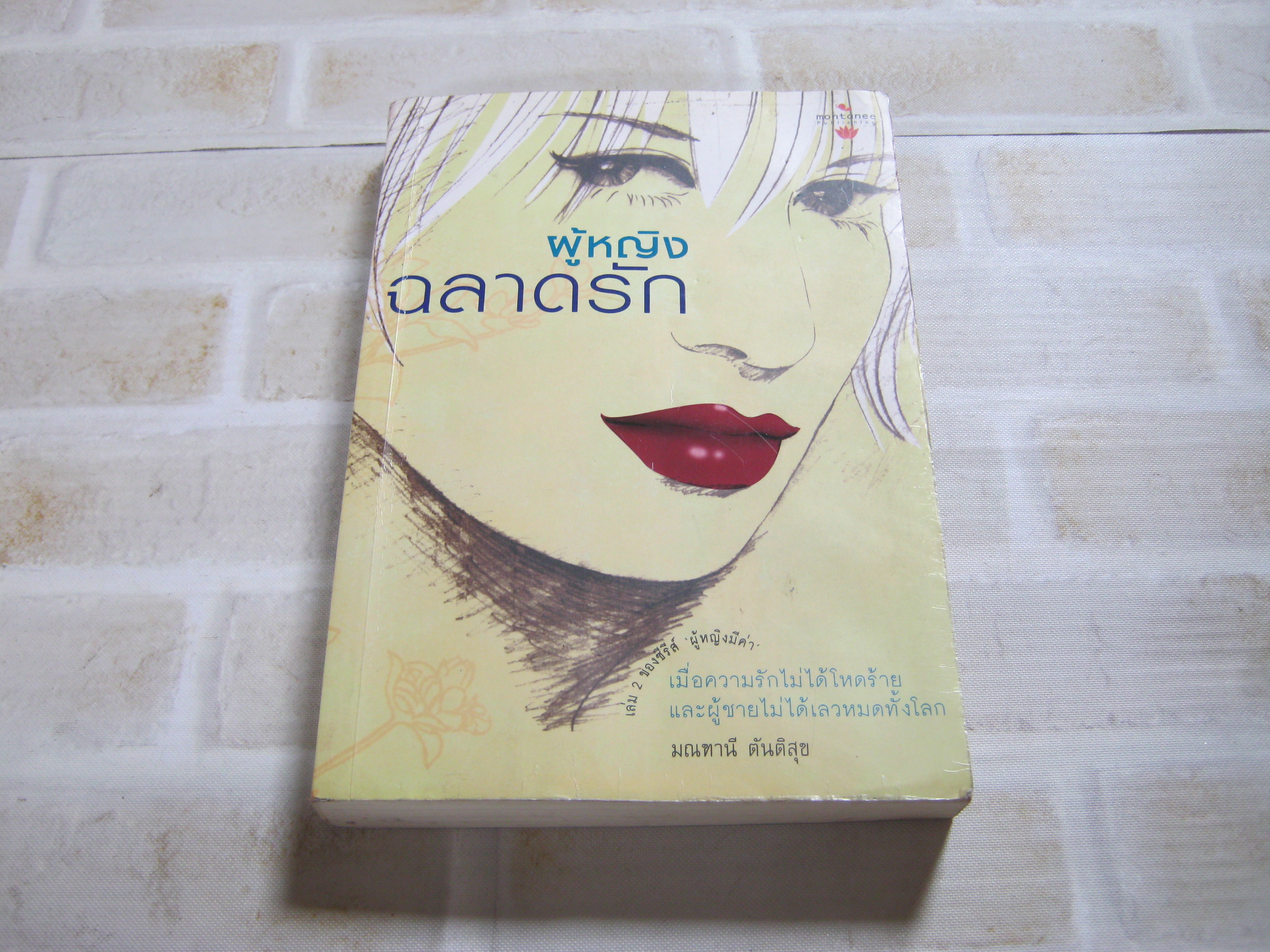 ผู้หญิงฉลาดรัก พิมพ์ครั้งที่ 2 มณฑานี ตันติสุข เขียน***สินค้าหมด***