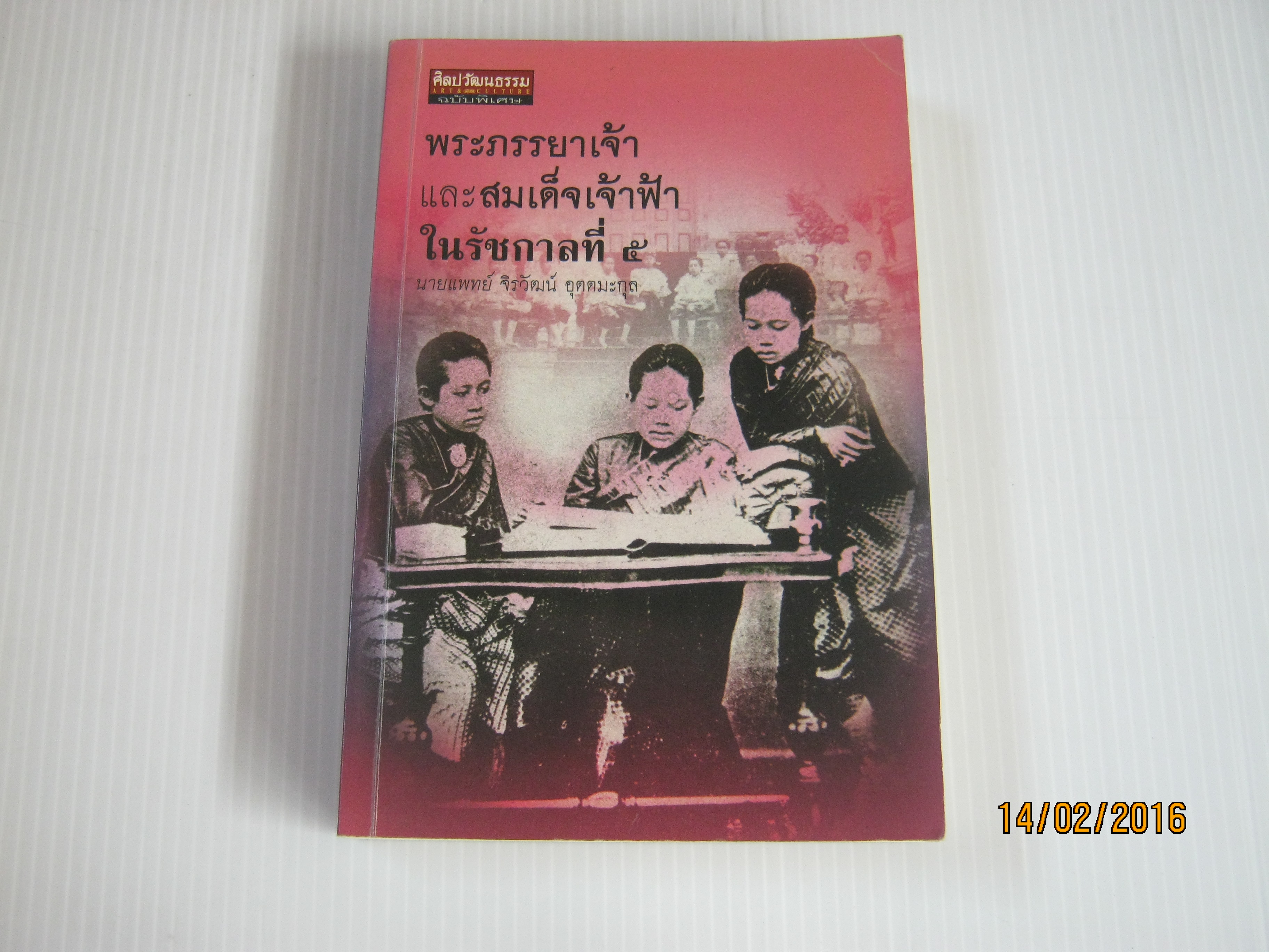 พระภรรยาเจ้าและสมเด็จเจ้าฟ้าในรัชกาลที่ ๕ นายแพท์ จิรวัฒน์ อุตตมะกุล เขียน***สินค้าหมด***