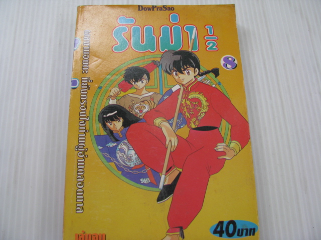 รันม่า 1/2 เล่ม 8 ( เล่มจบ ) ทาคาฮาชิ รูมิโกะ เขียน ***สินค้าหมด***