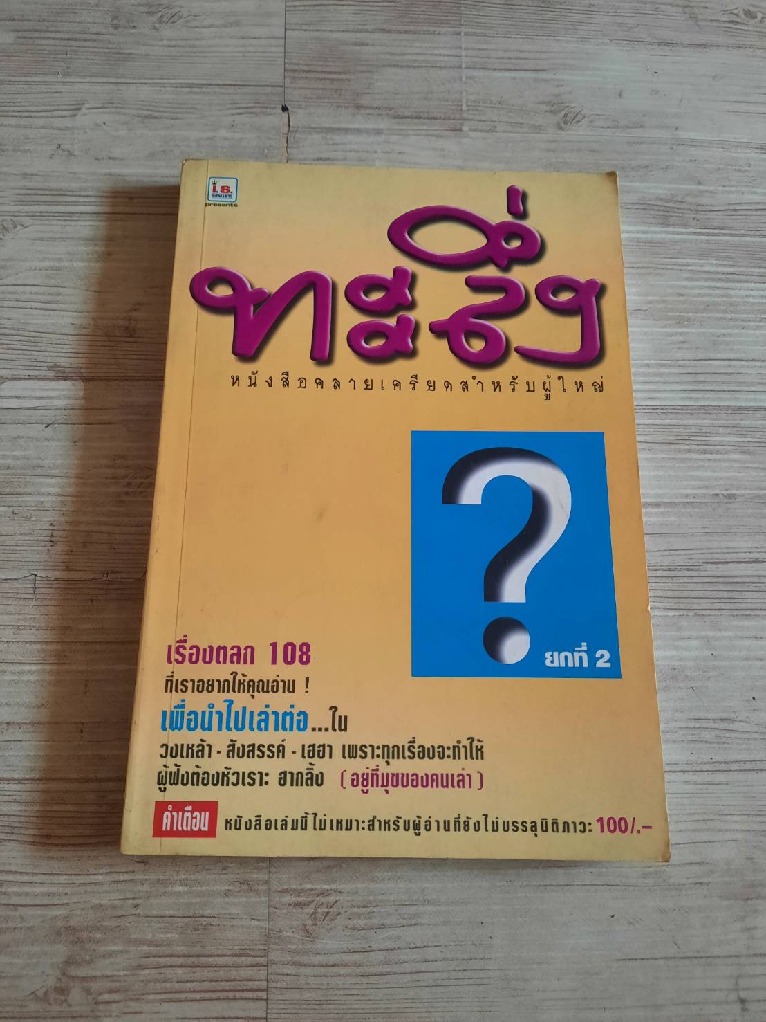 ทะลึ่ง ยกที่ 2 หนังสือคลายเครียดสำหรับผู้ใหญ่***สินค้าหมด***