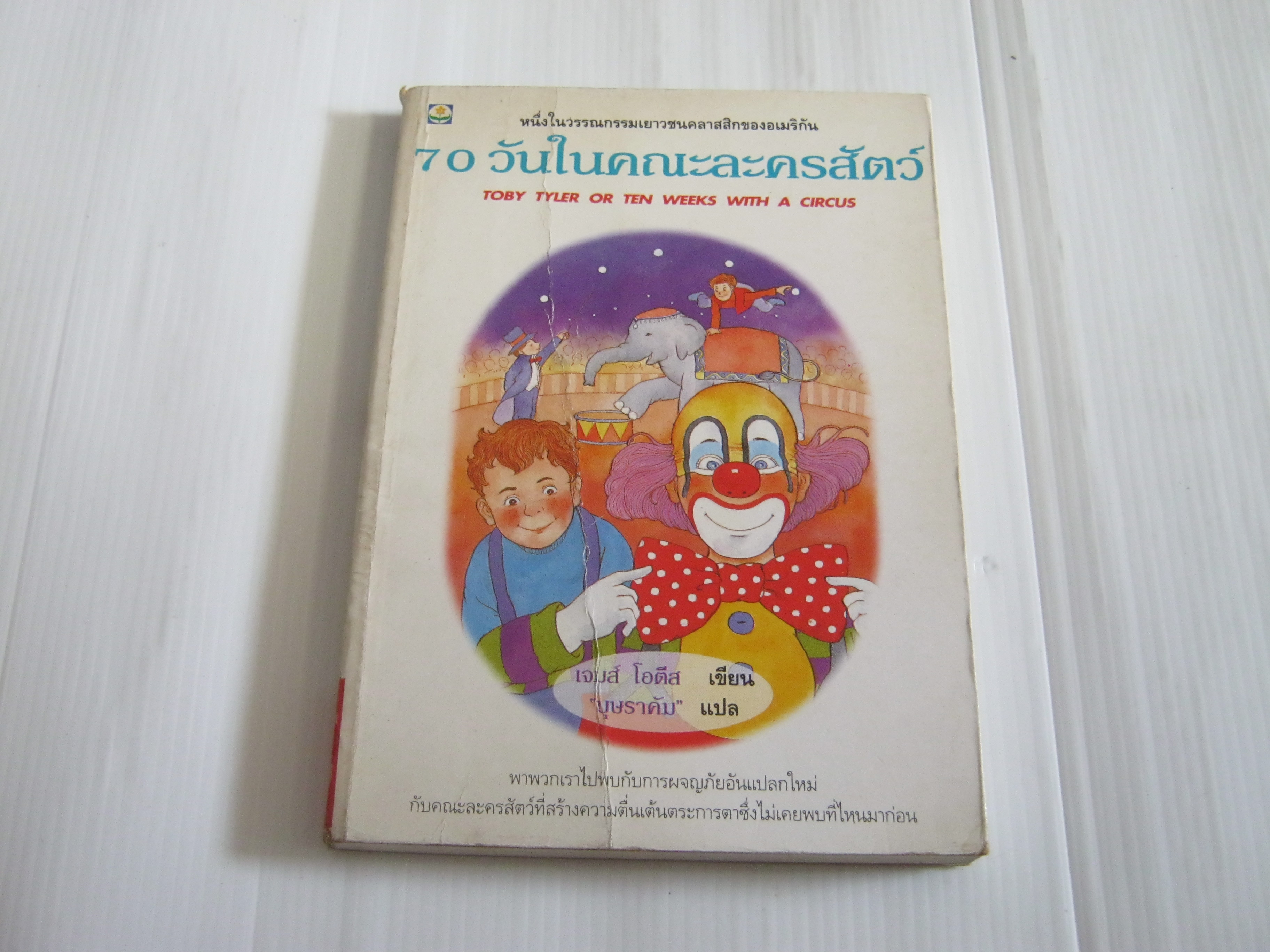 70 วันในคณะละครสัตว์ (Toby Tyler or Ten Weeks with A Circus) เจมส์ โอตีส เขียน บุษราคัม แปล***สินค้าหมด***