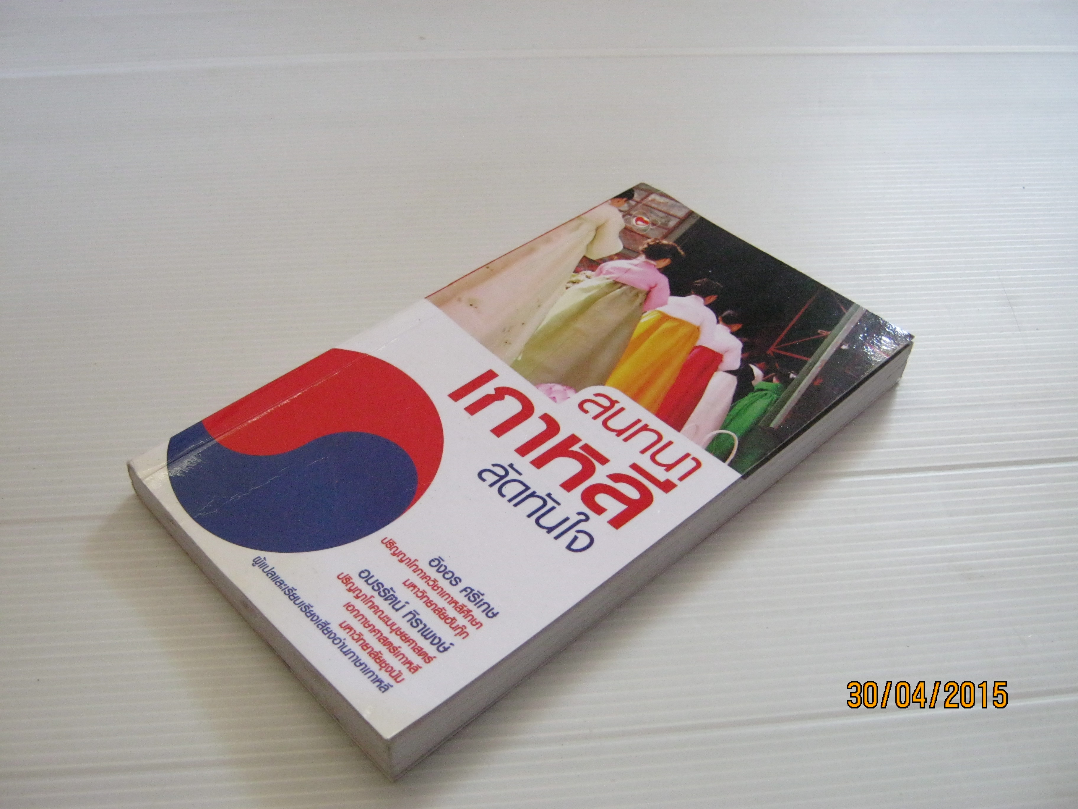 สนทนาเกาหลีลัดทันใจ อิงอร ศรีเกษ อมรรัตน์/ ทิราพงษ์ เขียน***สินค้าหมด***