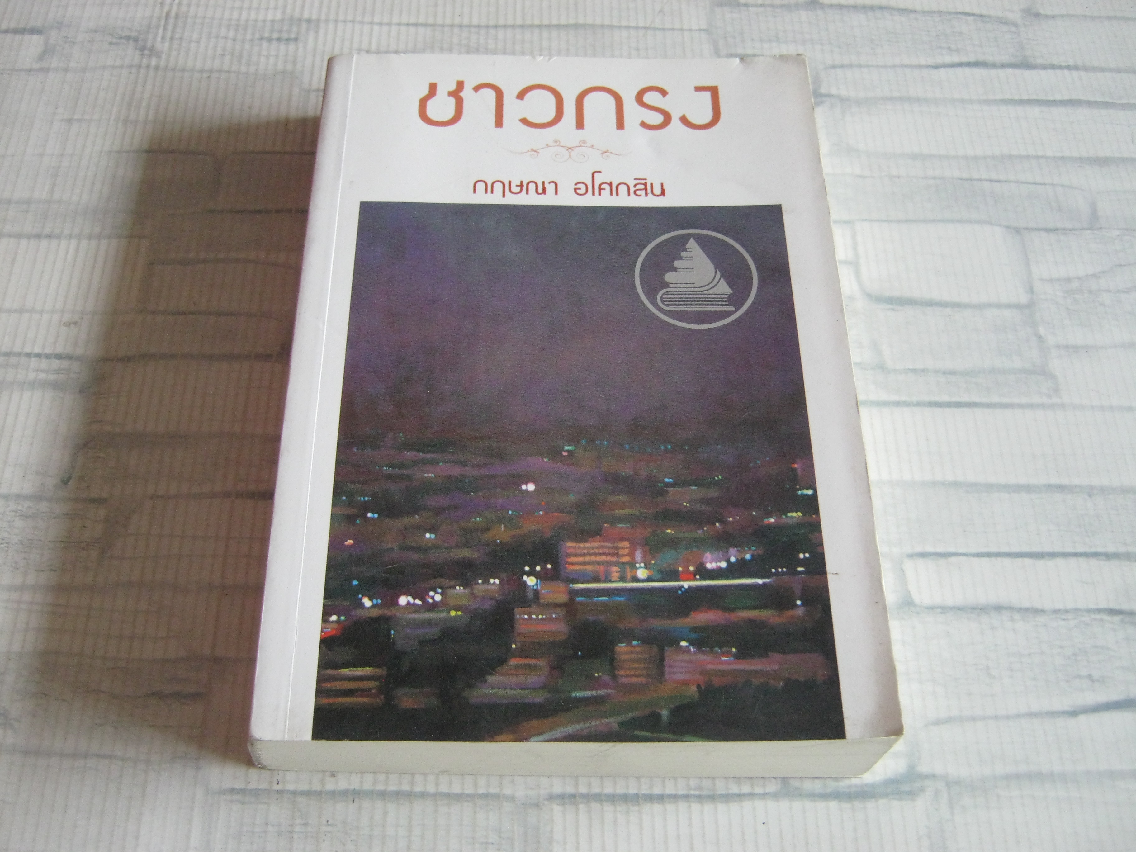 ชาวกรง พิมพ์ครั้งที่่ 2 กฤษณา อโศกสิน เขียน***สินค้าหมด***