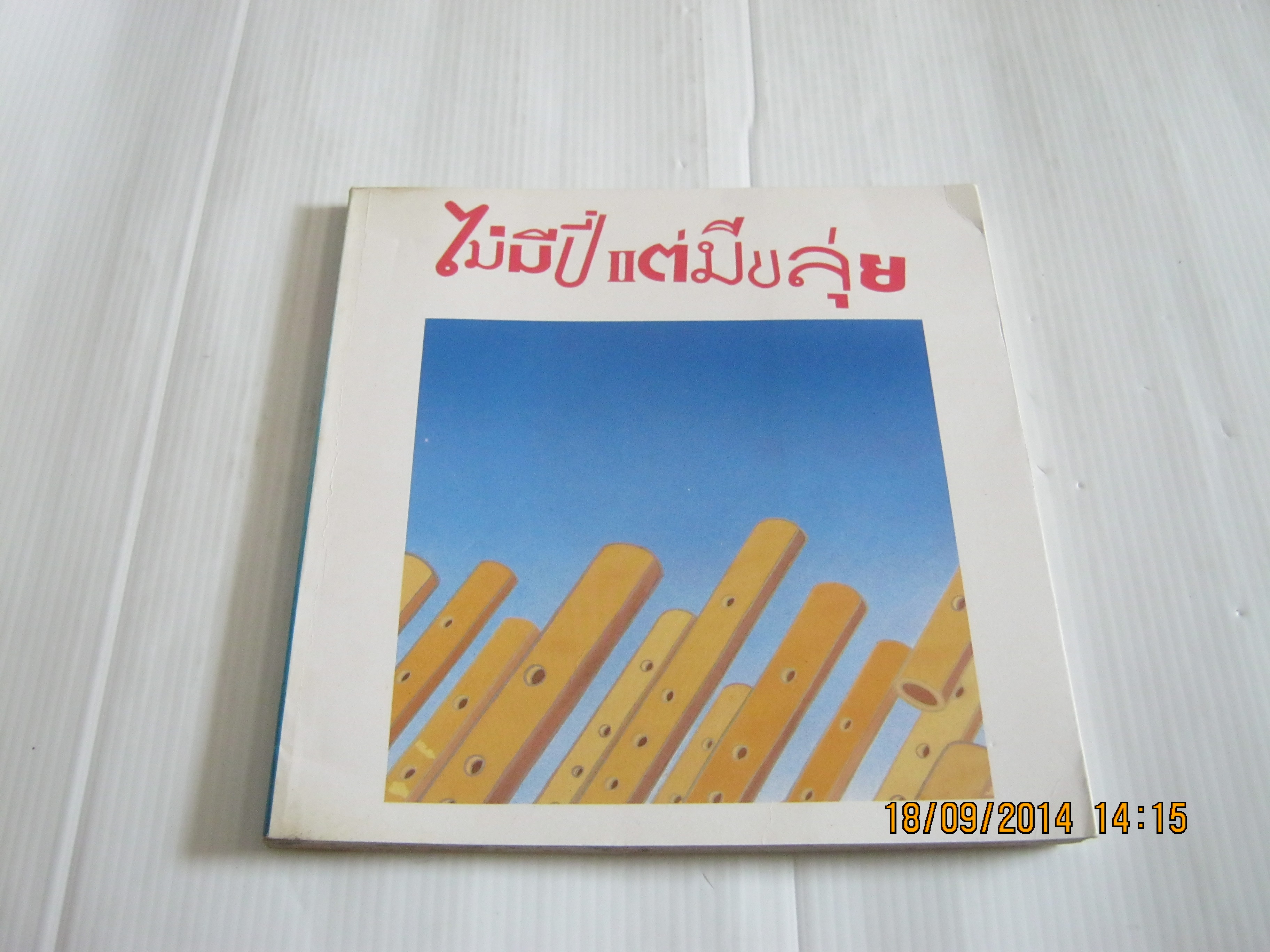 ไม่มีปี่แต่มีขลุ่ย สมจุ้ย เจตนาน่าสนุก เขียน***สินค้าหมด***