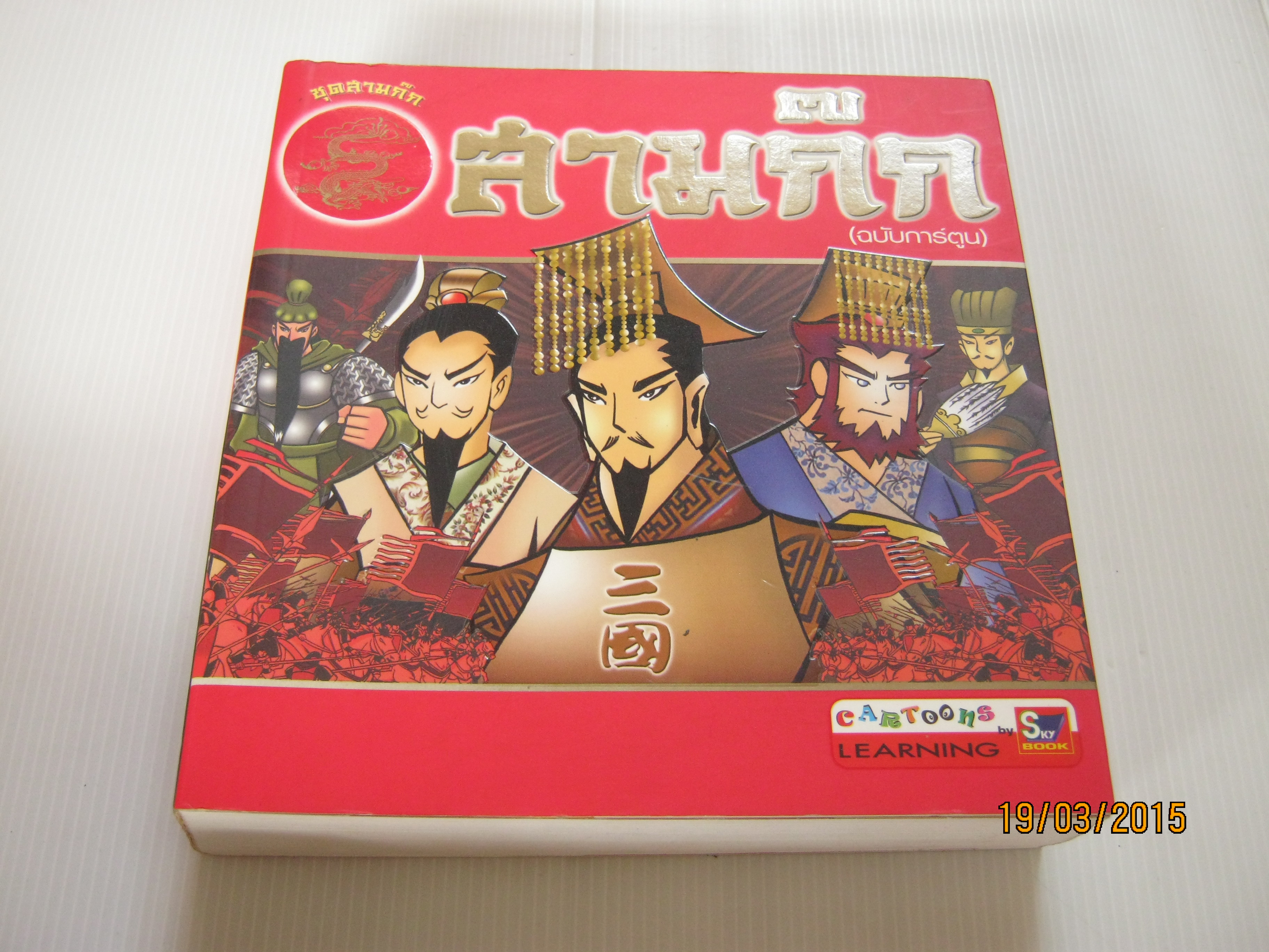 สามก๊ก (ฉบับการ์ตูน) โดย สุภฤกษ์ บุญกอง***สินค้าหมด***