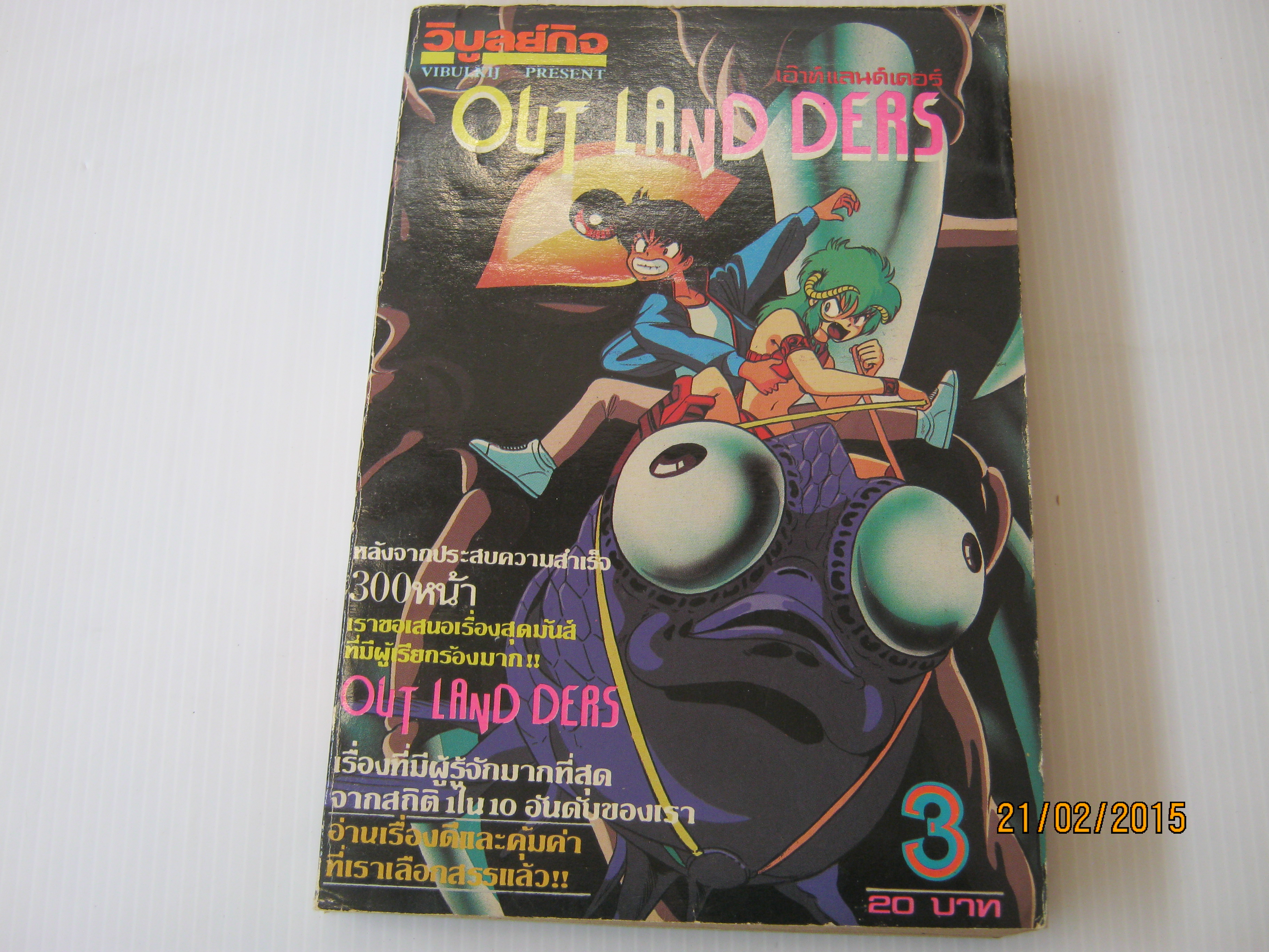 OUT LAND DERS เอ๊าท์แลนด์เดอร์ เล่ม 3 ***สินค้าหมด***