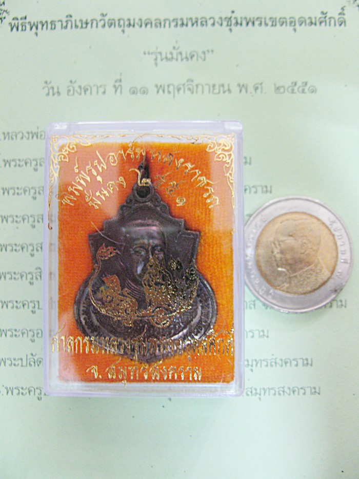 สินค้าหมดค่ะ เหรียญกรมหลวงชุมพรหลังราชรถ พิมพ์รูปอาร์มใหญ่ รุ่นมั่นคง ปี 2551 เนื้อทองแดง ศาลกรมหลวงชุมพรเขตอุดมศักดิ์ จ.สมุทรสงคราม พร้อมกล่องเดิมค่ะ