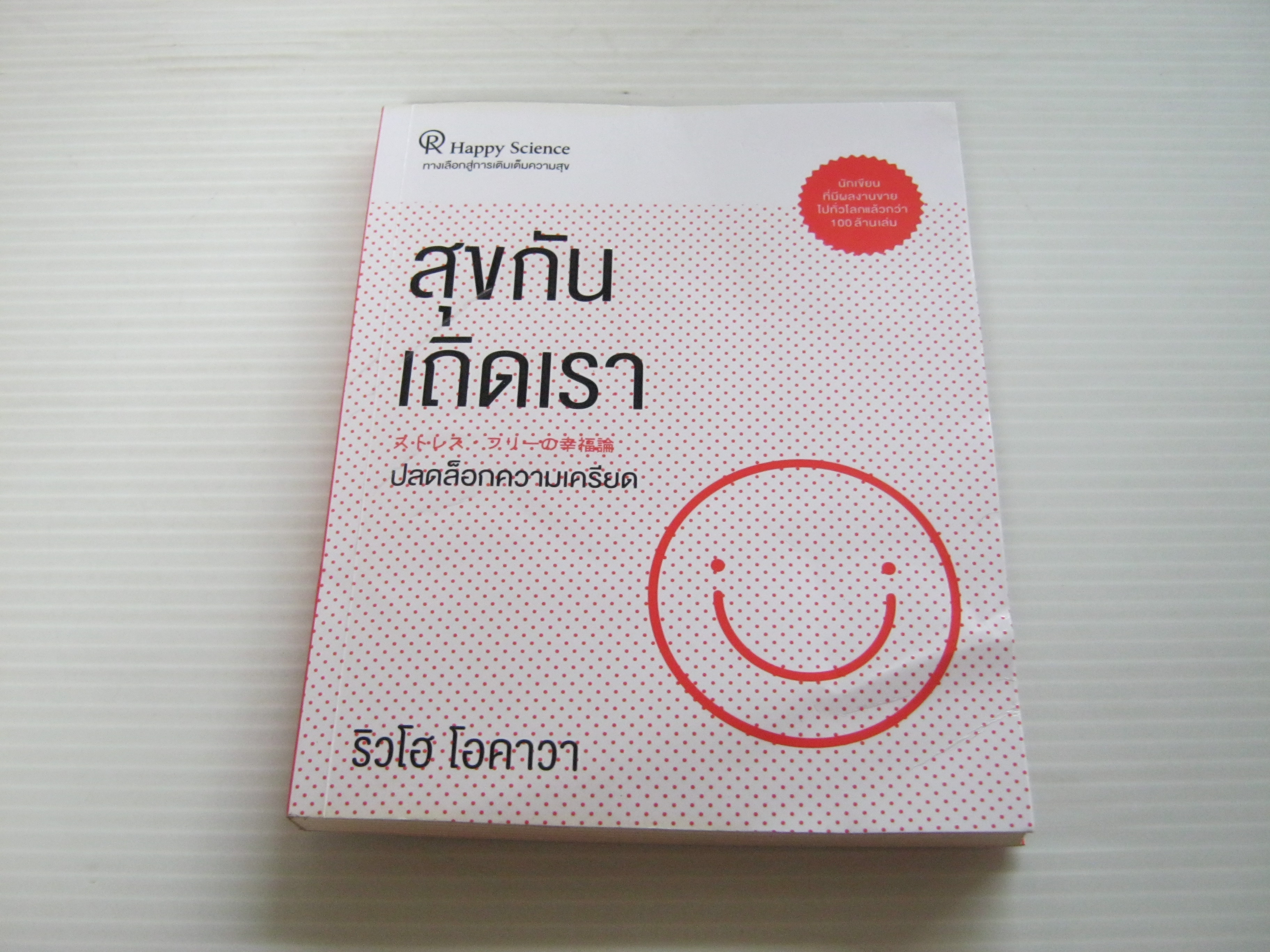 สุขกันเถิดเรา ริวโฮ โอคาวา เขียน เจนจิรา เสรีโยธิน แปล***สินค้าหมด***