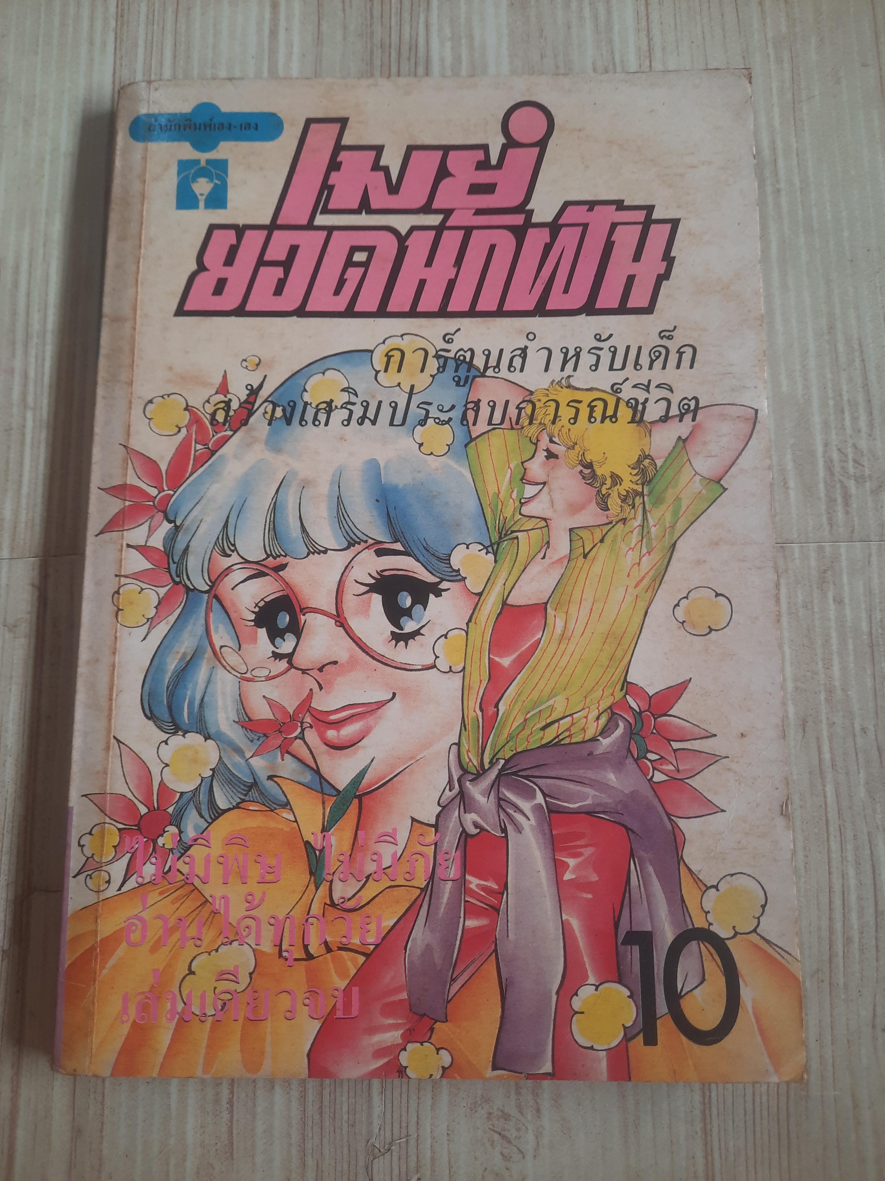 เมย์ยอดนักฝัน เล่มเดียวจบ