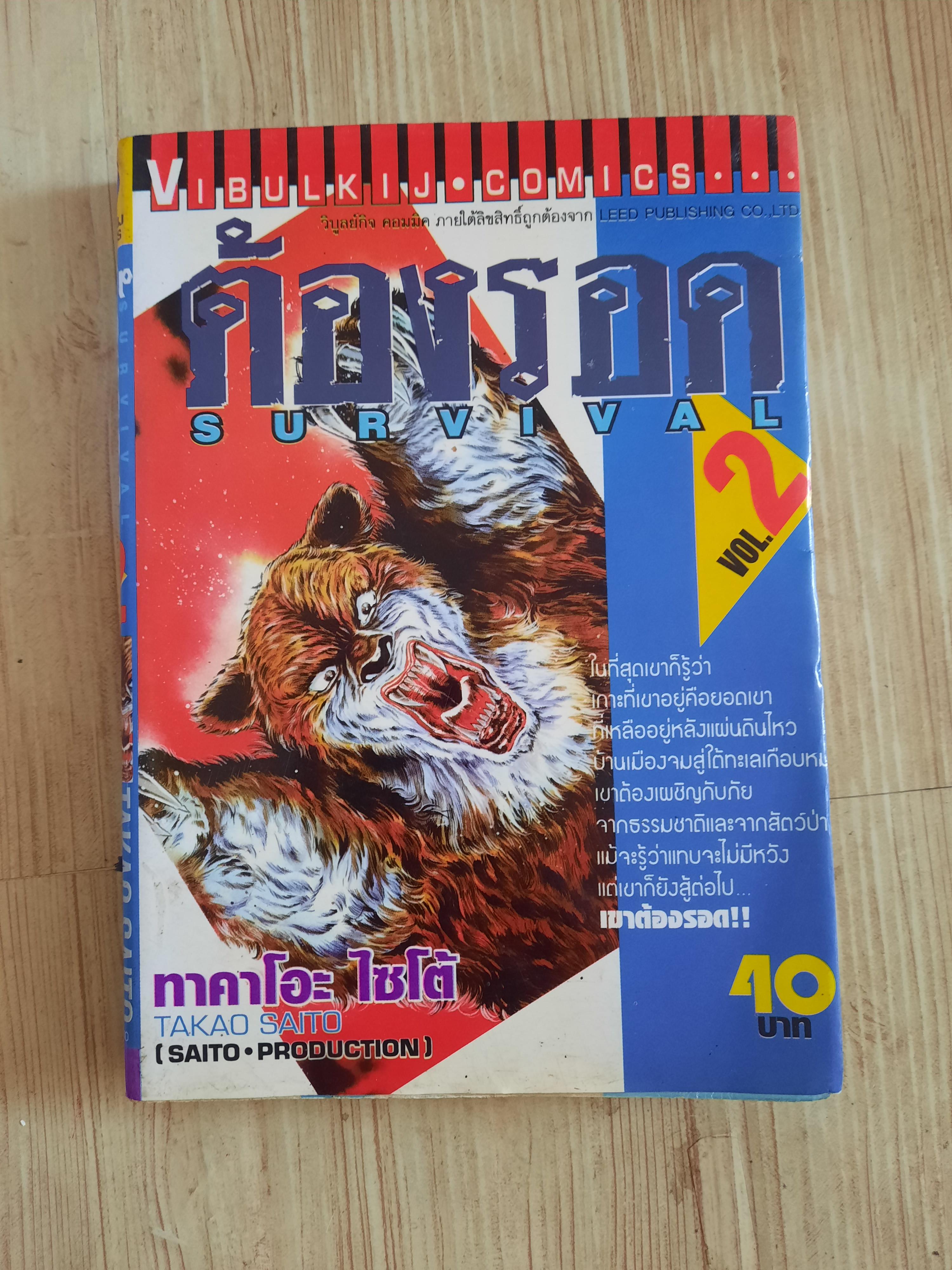 ต้องรอด ชุด เล่ม 2-14 (ขาดเล่ม 1,3,4,6) (16 เล่มจบ) สภาพสะสม***สินค้าหมด***