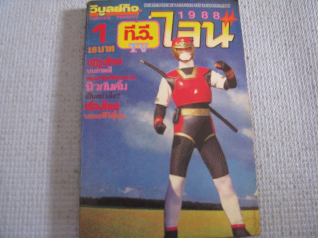 TV ไลน์ เล่ม 1 (ปี 1988)***สินค้าหมด***