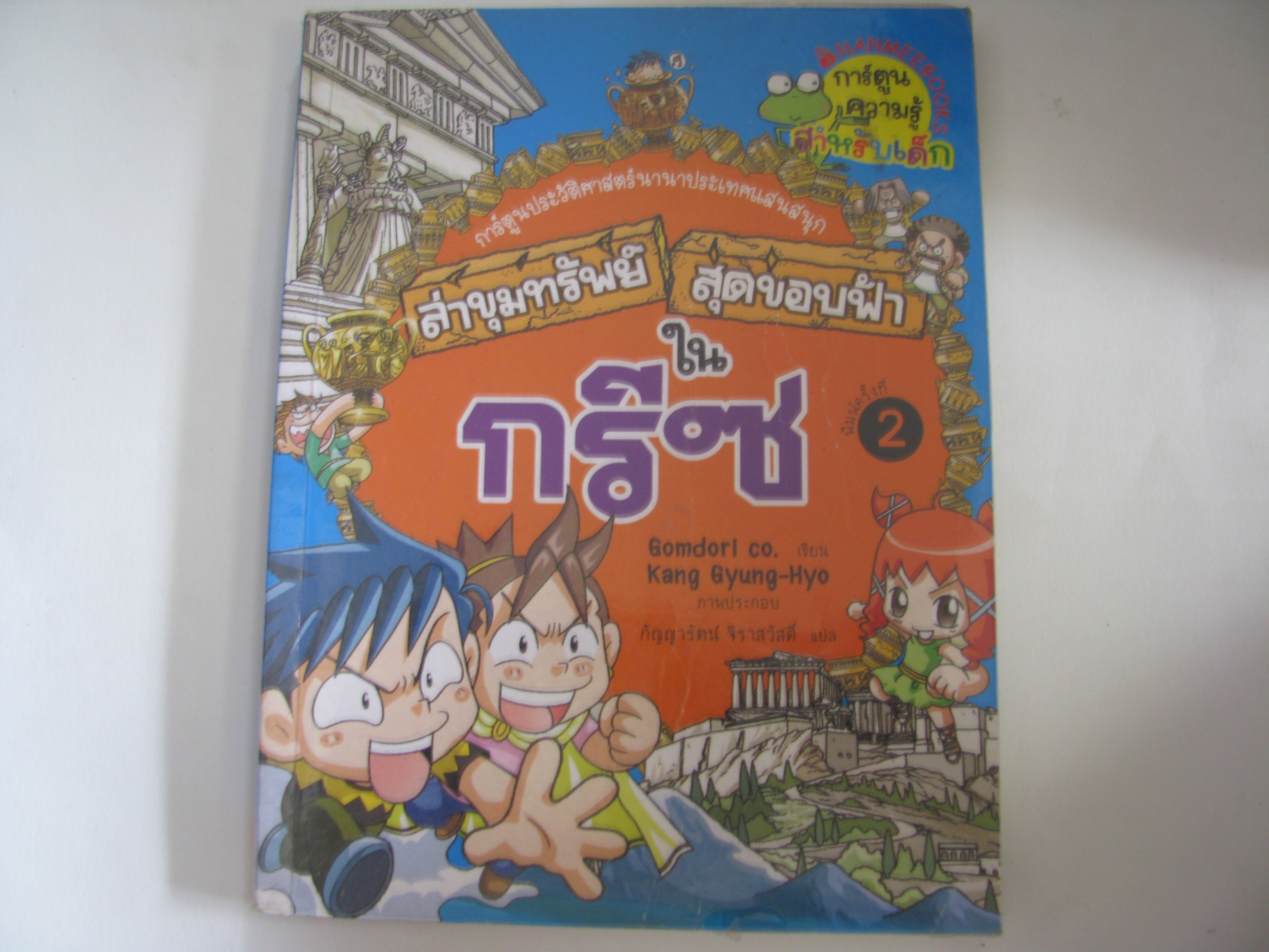 ล่าขุมทรัพย์สุดขอบฟ้าในกรีซ พิมพ์ครั้งที่ 2 Gomdori co. เขียน Kang Gyung-Hyo ภาพ กัญญารัตน์ จิราสวัสดิ์ แปล***สินค้าหมด***