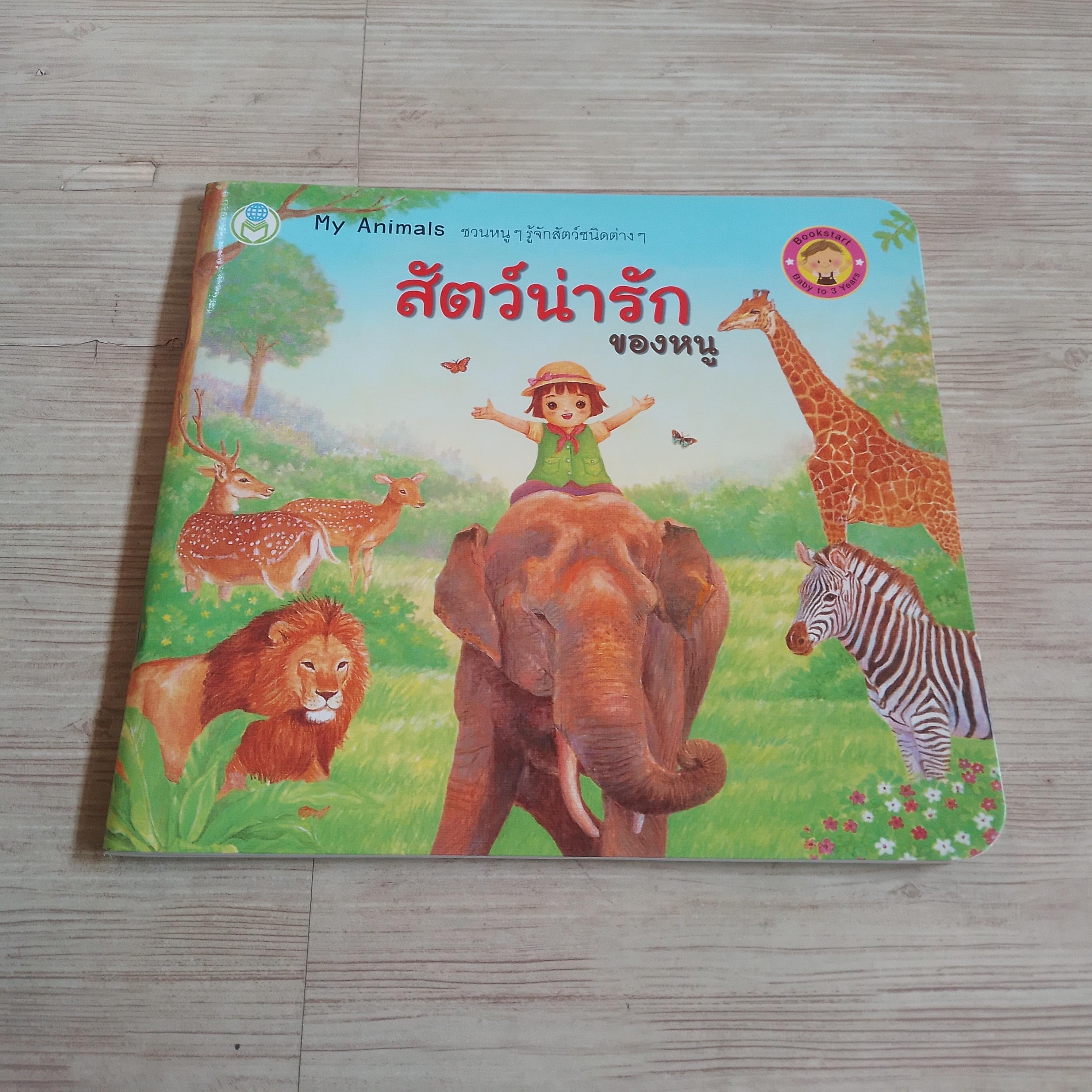 สัตว์น่ารักของหนู (My Animals) กองบรรณาธิการ เรื่อง ฐิฐฐิวดี มากบุญ ภาพ