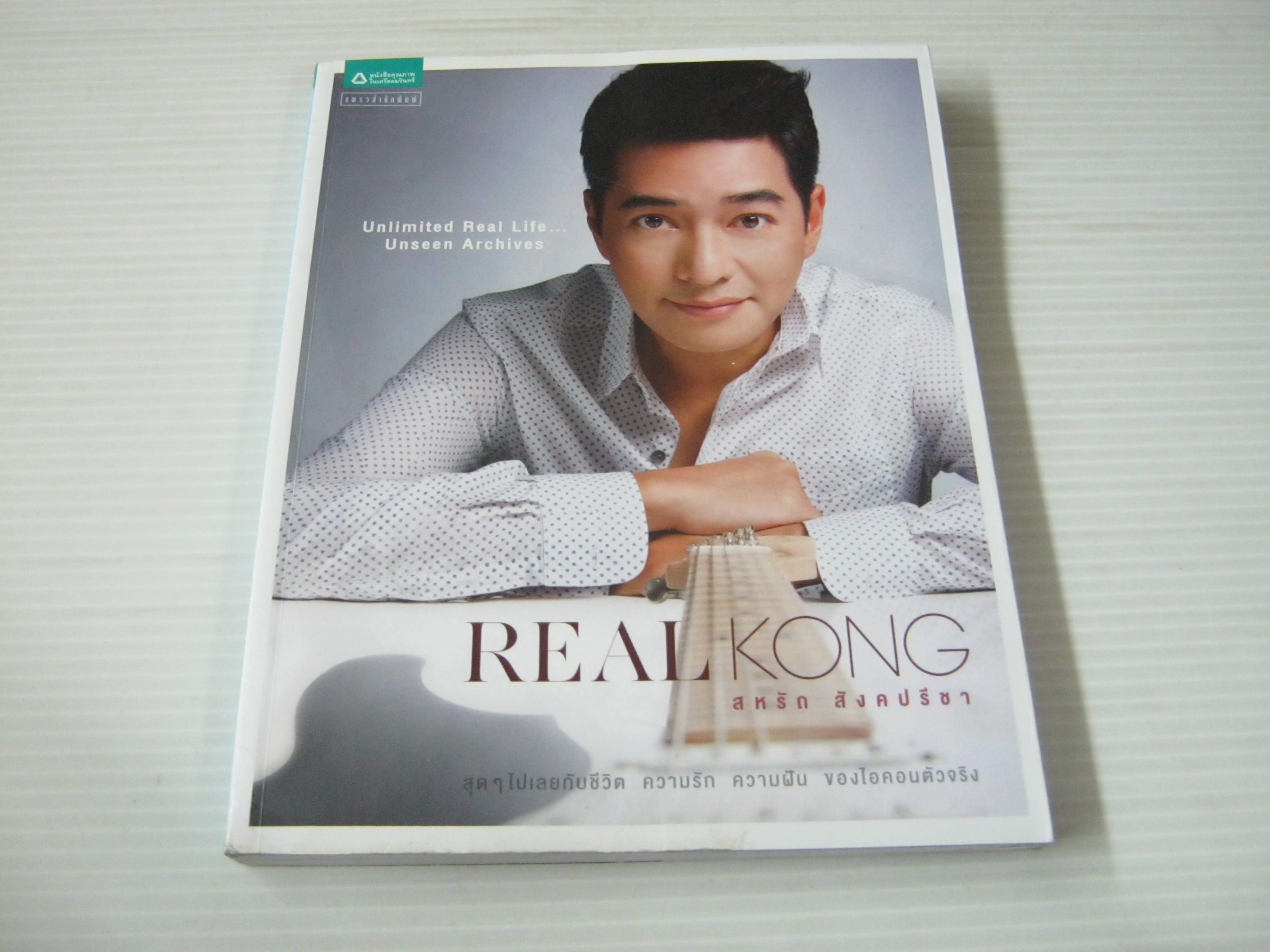 REAL KONG สหรัถ สังคปรีชา เขียน จุติมา อุ่นใจ เรียบเรียง***สินค้าหมด***