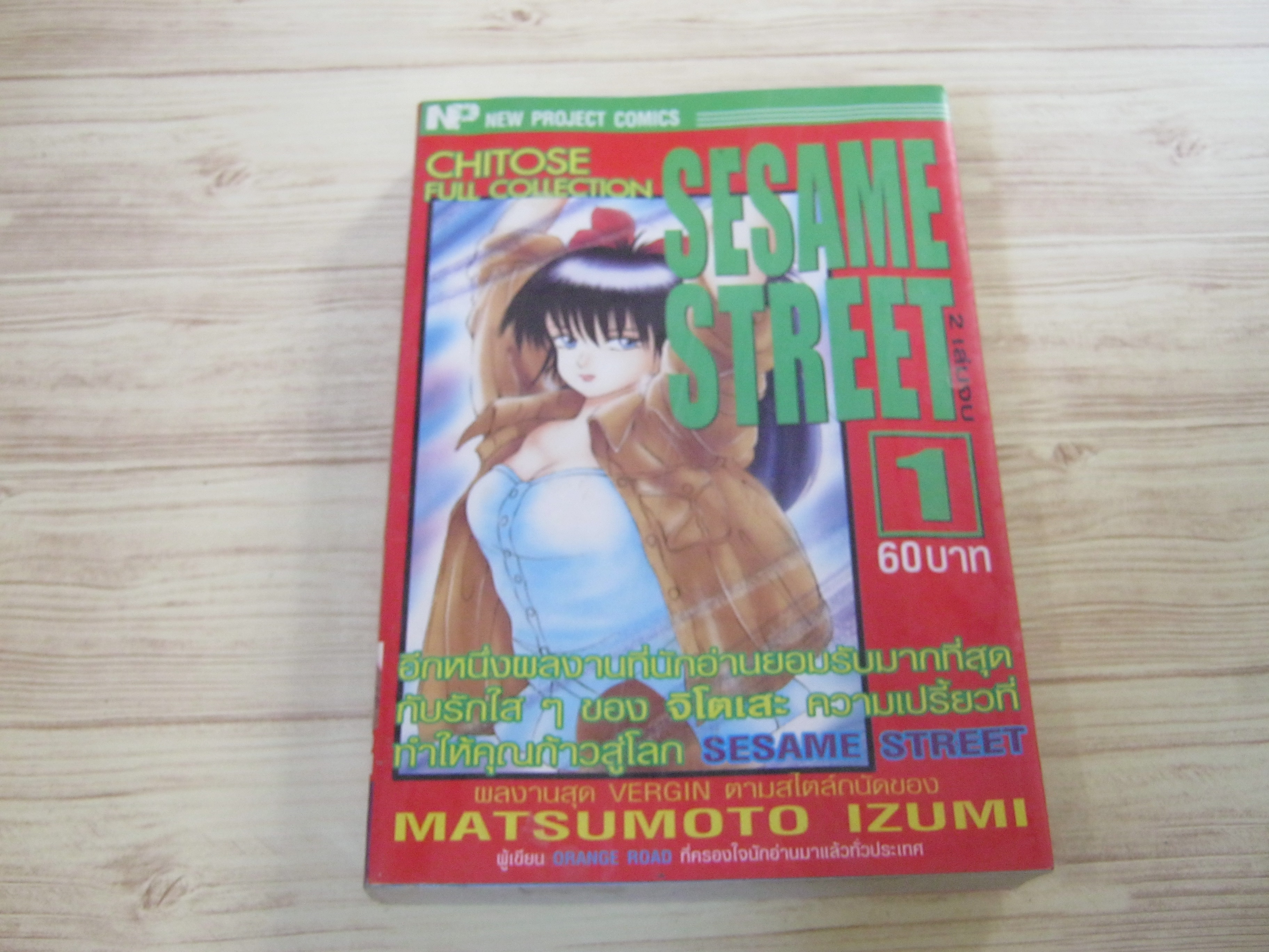 SESAME STREET เล่ม 1 ( 2 เล่มจบ ) Matsumoto Izumi เขียน ***สินค้าหมด***