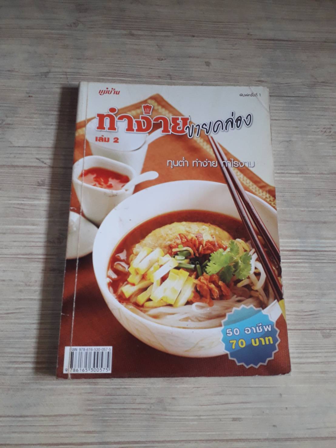 ทำง่าย ขายคล่อง เล่ม 2 โดย กองบรรณาธิการนิตยสารแม่บ้าน