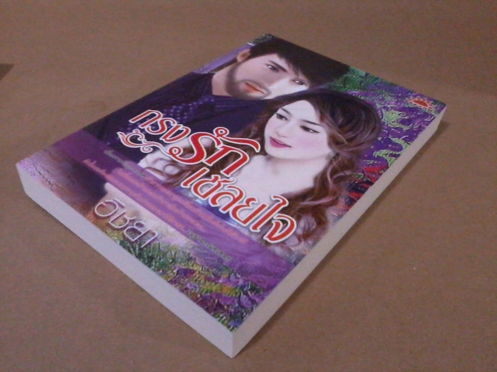 กรงรักเชลยใจ / อิชยา หนังสือใหม่