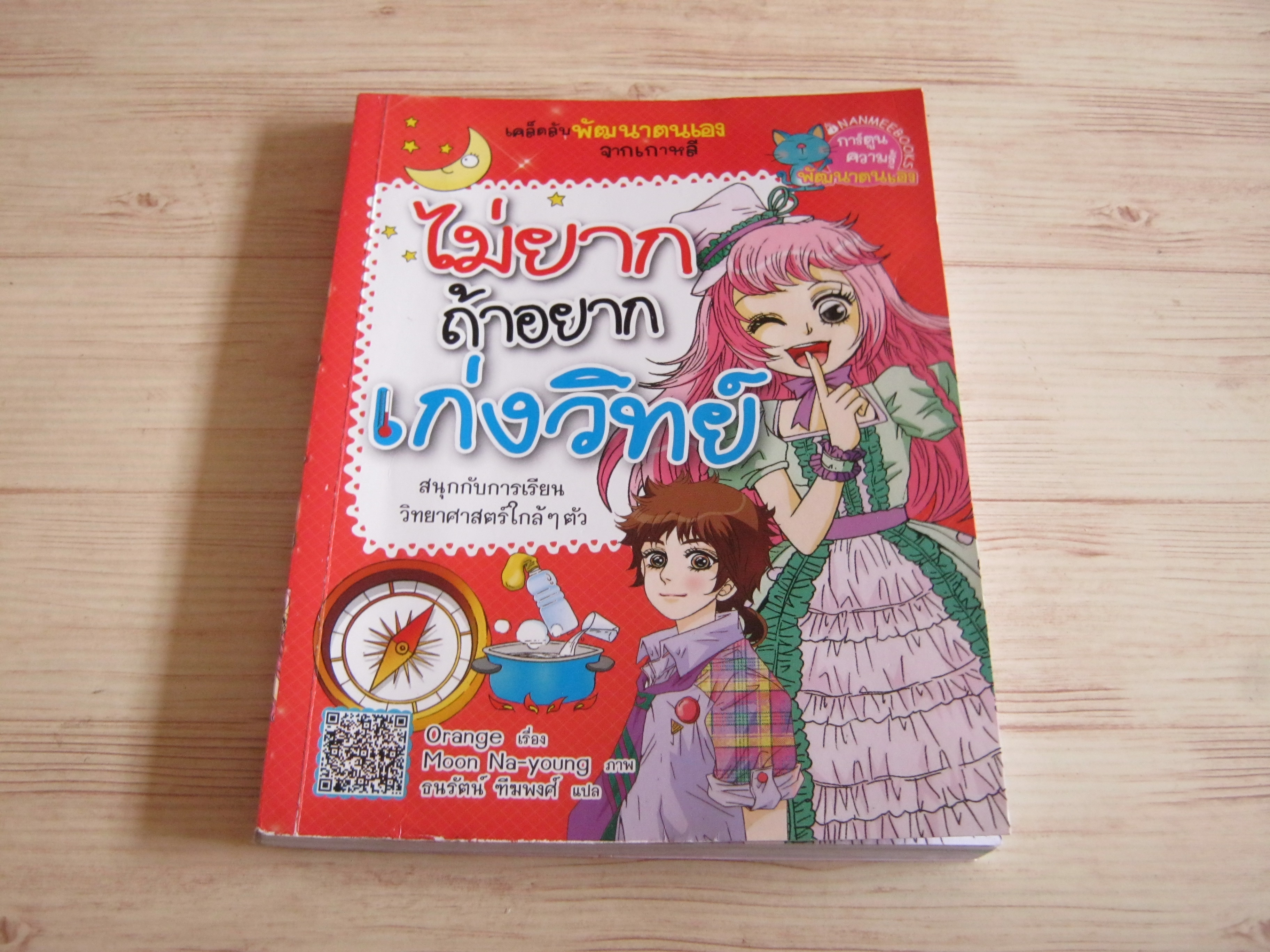 ไม่ยากถ้าอยากเก่งวิทย์ Orange เรื่อง Moon Na-young ภาพ ธนรัตน์ ทีฆพงศ์ แปล**สินค้าหมด***