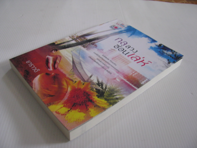 กลลวงซ่อนเล่ห์ ยาราวดี เขียน