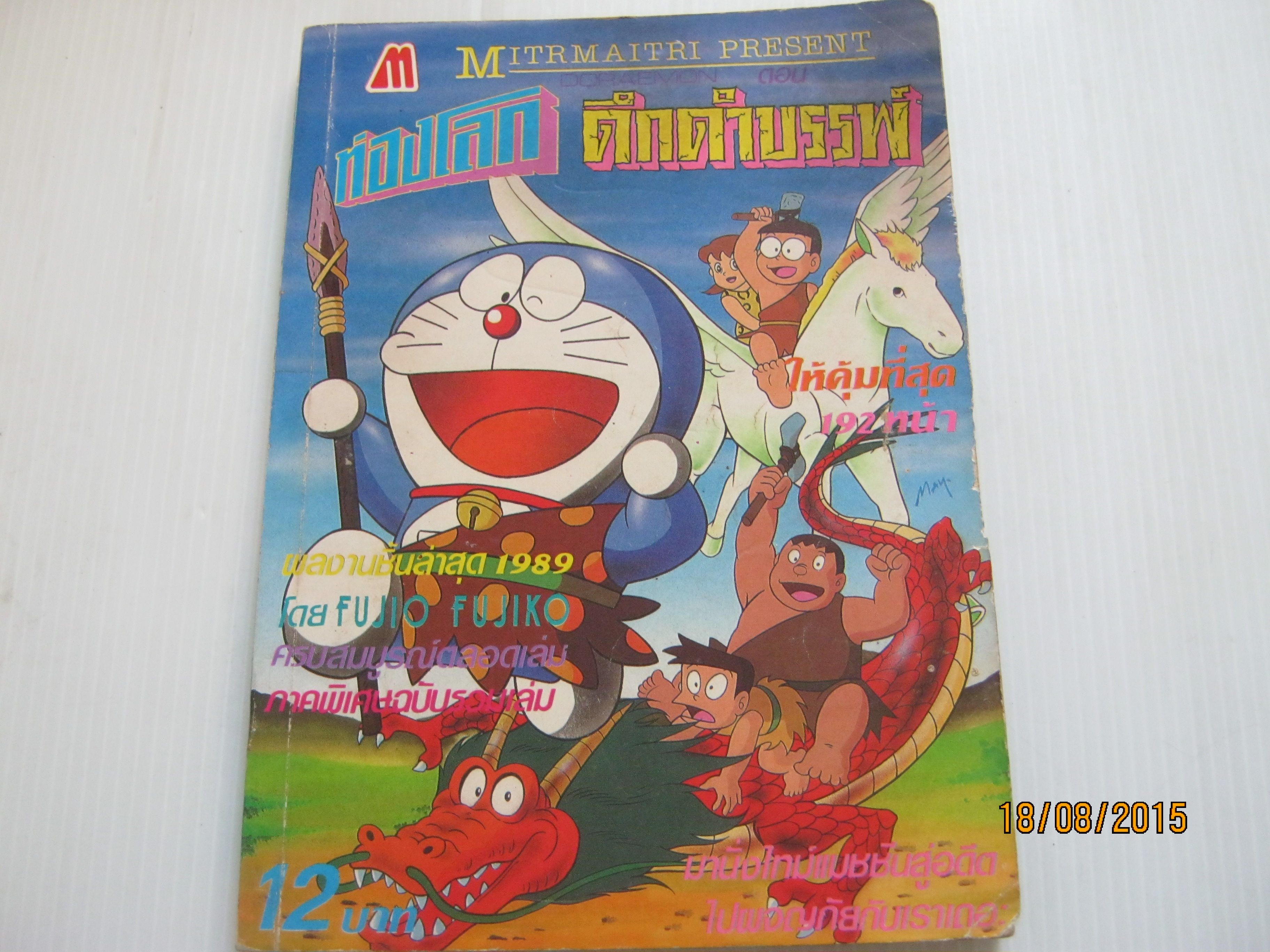 DORAEMON ตอนพิเศษ ท่องโลกดึกดําบรรพ์ เล่มเดียวจบ***สินค้าหมด***