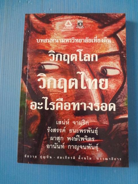 วิกฤตโลก วิกฤตไทย อะไรคือทางรอด พิมพ์ครั้งแรก พ.ย. 2544