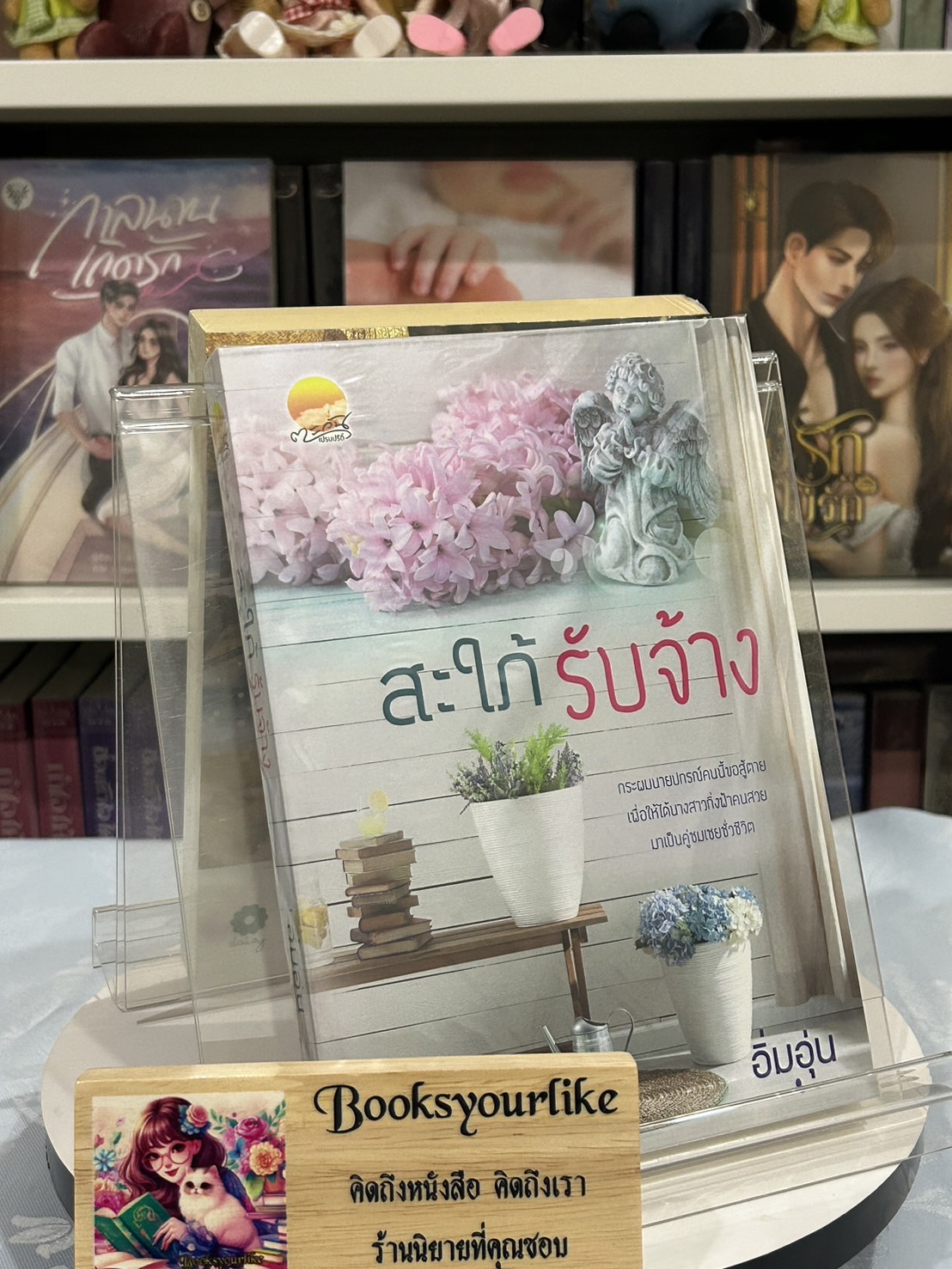 สะใภ้รับจ้าง ,ผู้แต่ง,อิ่มอุ่น หนังสือใหม่ทำมือ*** สนุกคะ***