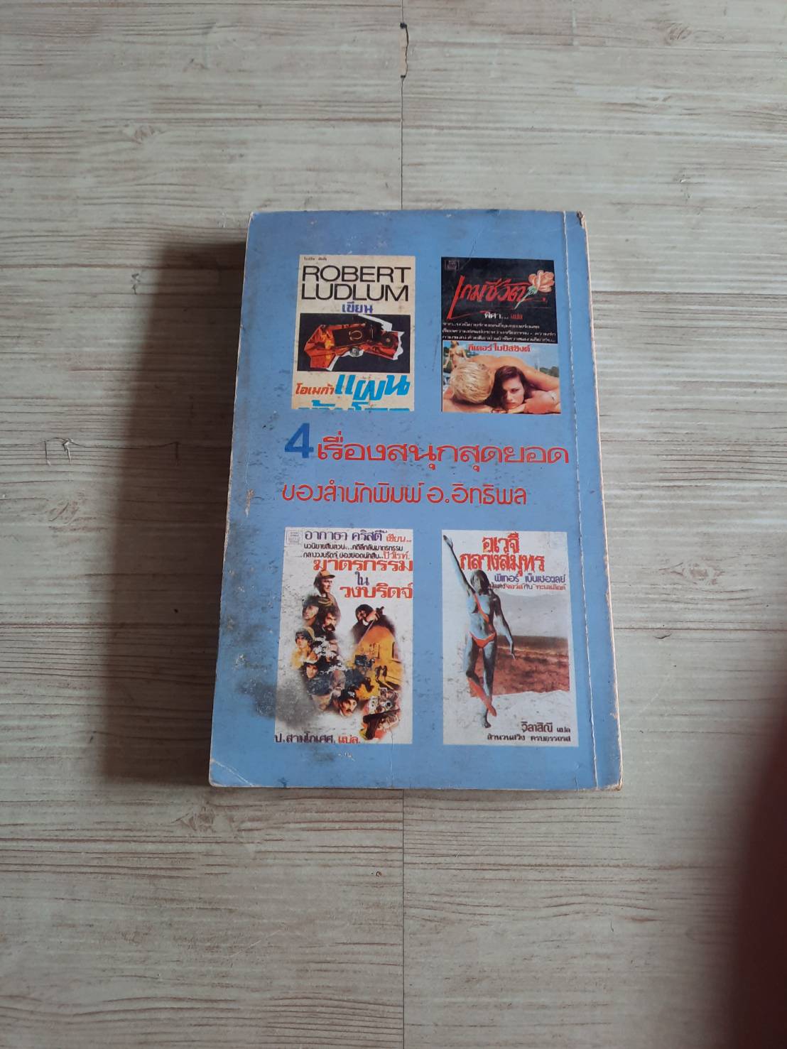 ยอดวายร้าย ริชาร์ด เนวิลล์และจูลี่ คร๊าก เขียน ป.สามโกเศศ แปล