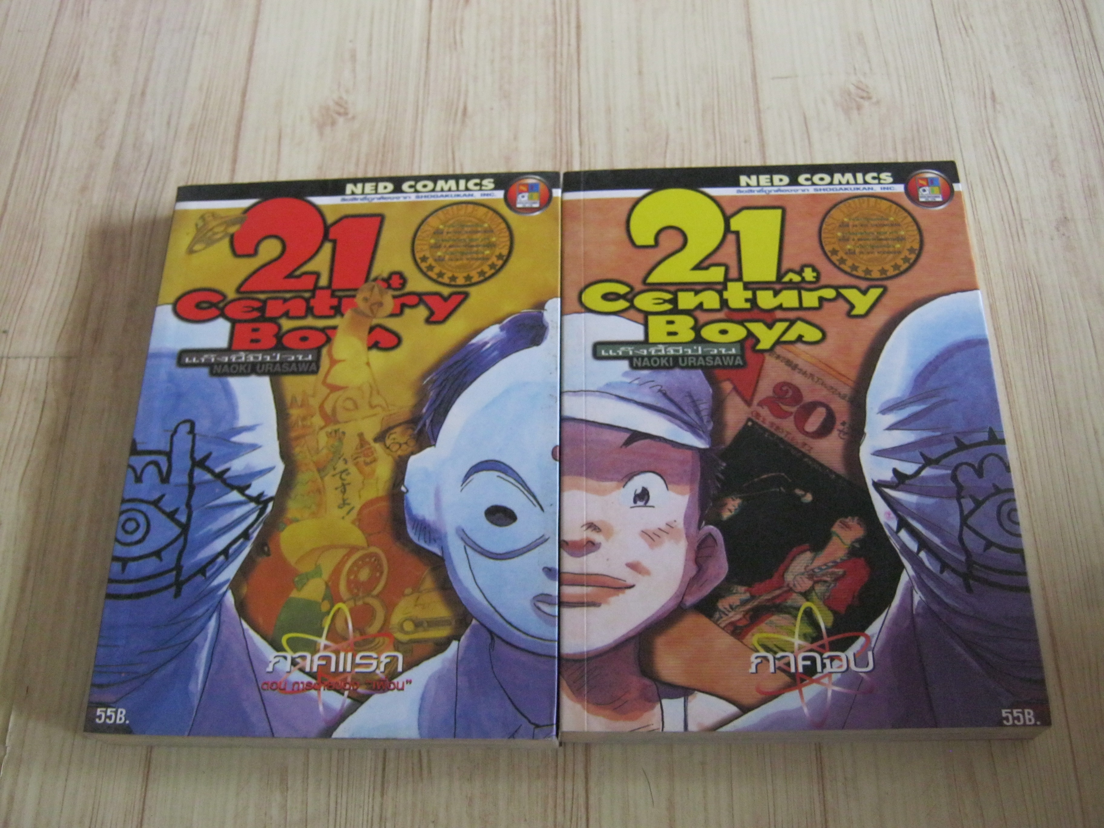 21 CENTURY BOY แก๊งนี้มีป่วน ครบชุด ภาคแรก - ภาคจบ Naoki Urasawa เขียน (จองแล้วคะ)