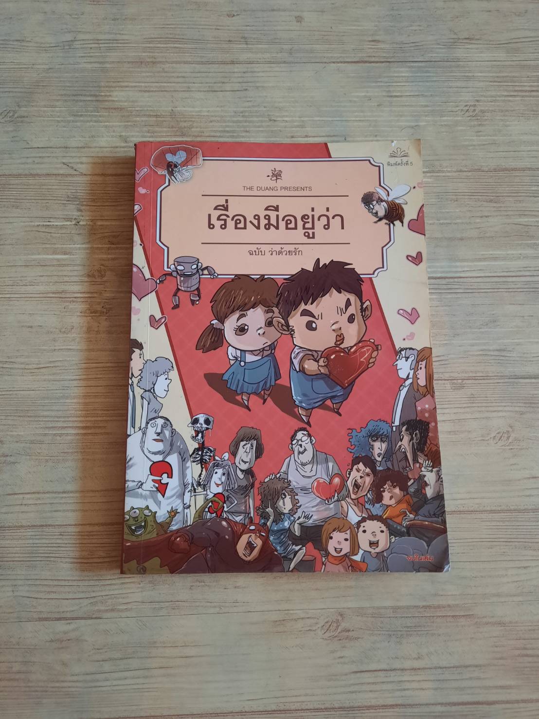 เรื่องมีอยู่ว่า ฉบับว่าด้วยรัก จบในเล่ม The Duang เรื่องและภาพ